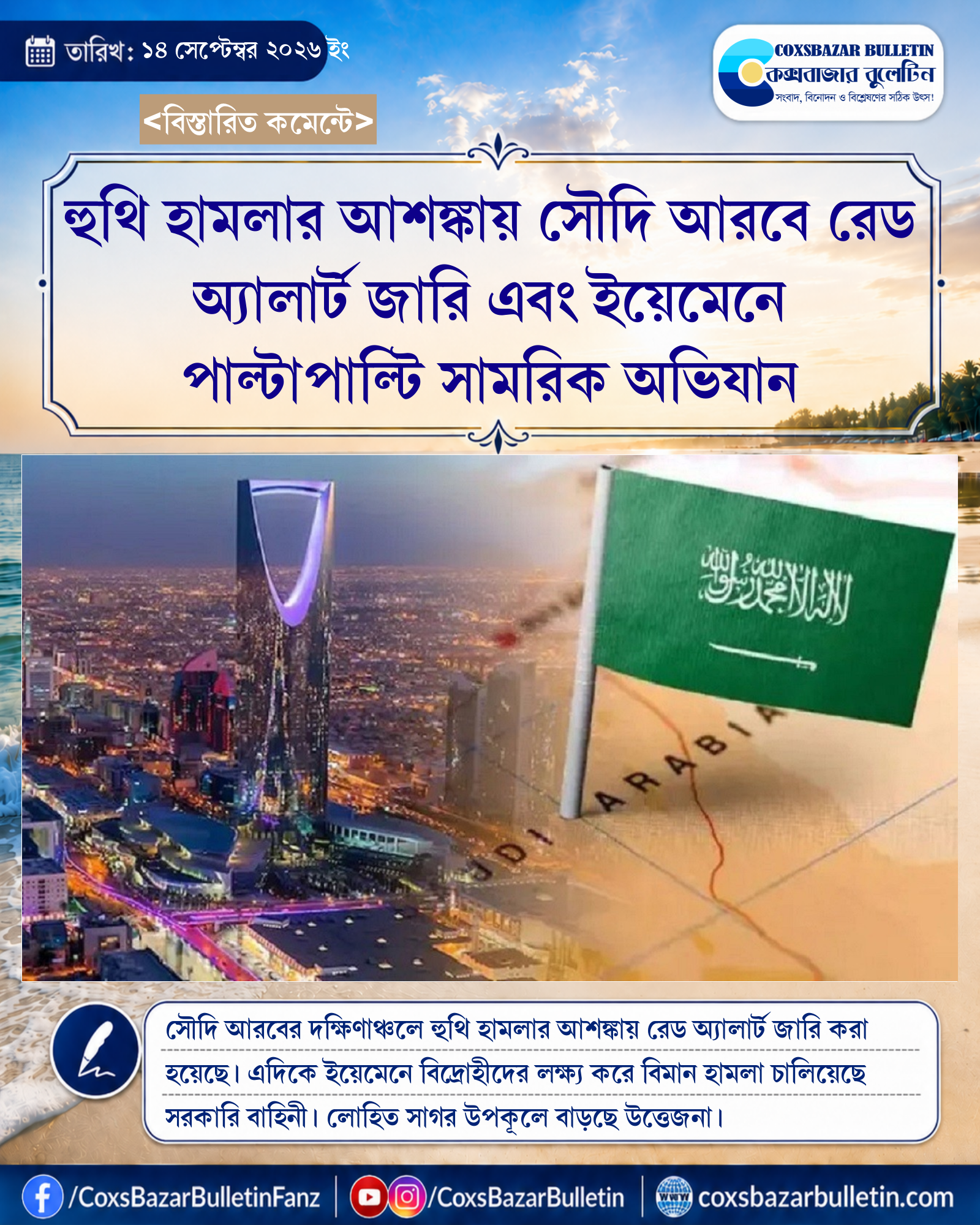 হুথি হামলার আশঙ্কায় সৌদি আরবে রেড অ্যালার্ট জারি এবং ইয়েমেনে পাল্টাপাল্টি সামরিক অভিযান