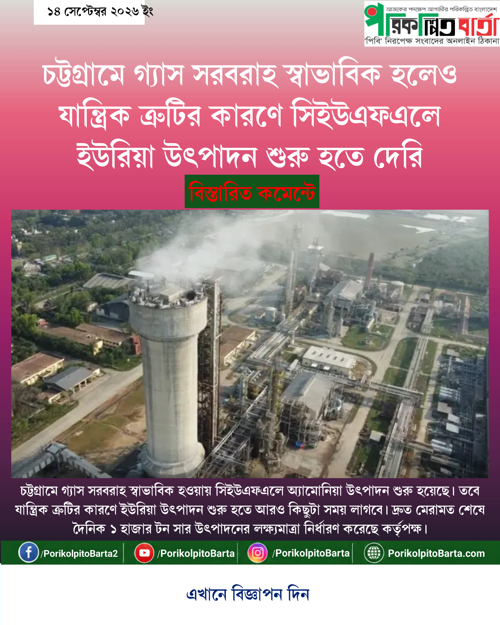 চট্টগ্রামে গ্যাস সরবরাহ স্বাভাবিক হলেও যান্ত্রিক ত্রুটির কারণে সিইউএফএলে ইউরিয়া উৎপাদন শুরু হতে দেরি
