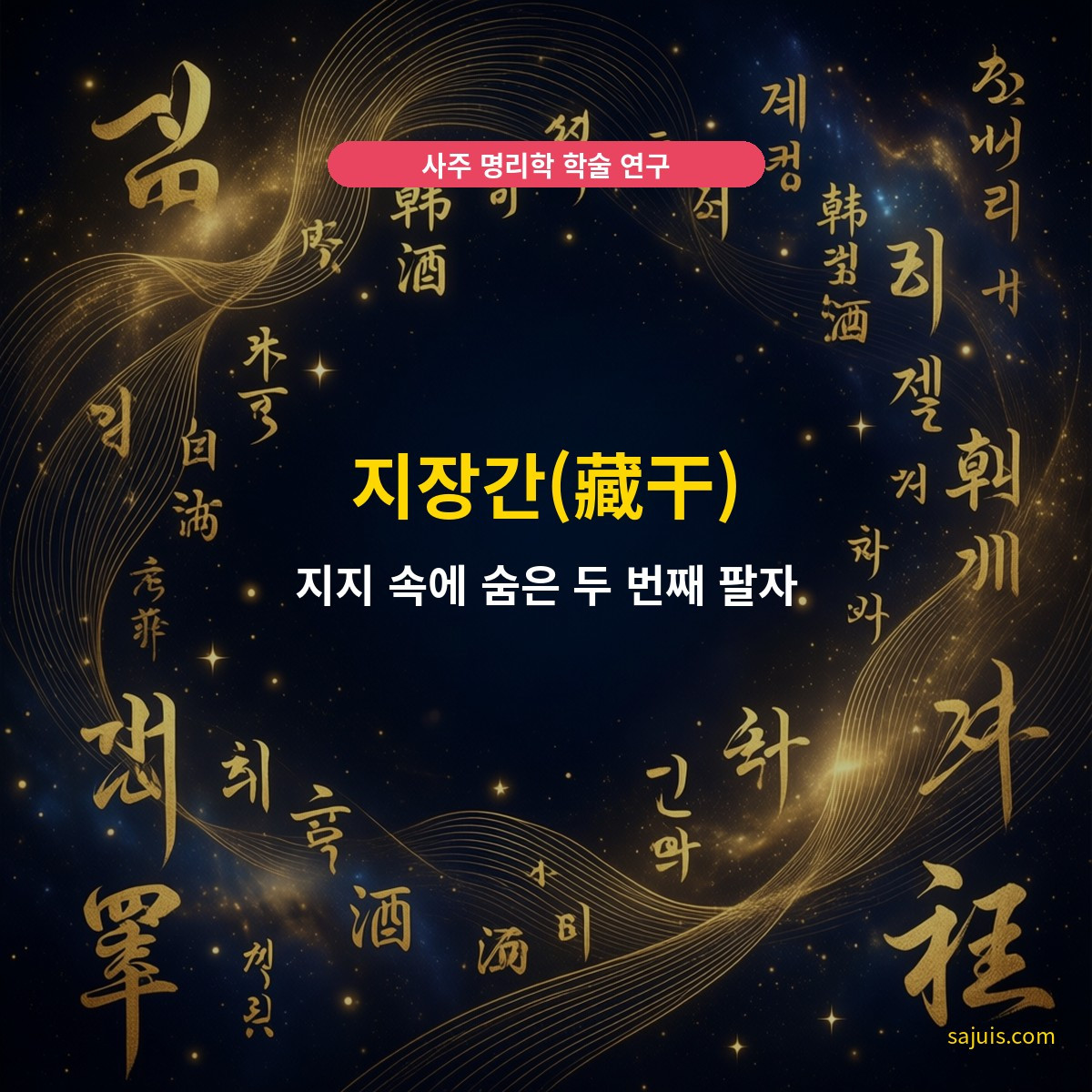 지장간(藏干) — 지지 속에 숨은 두 번째 팔자