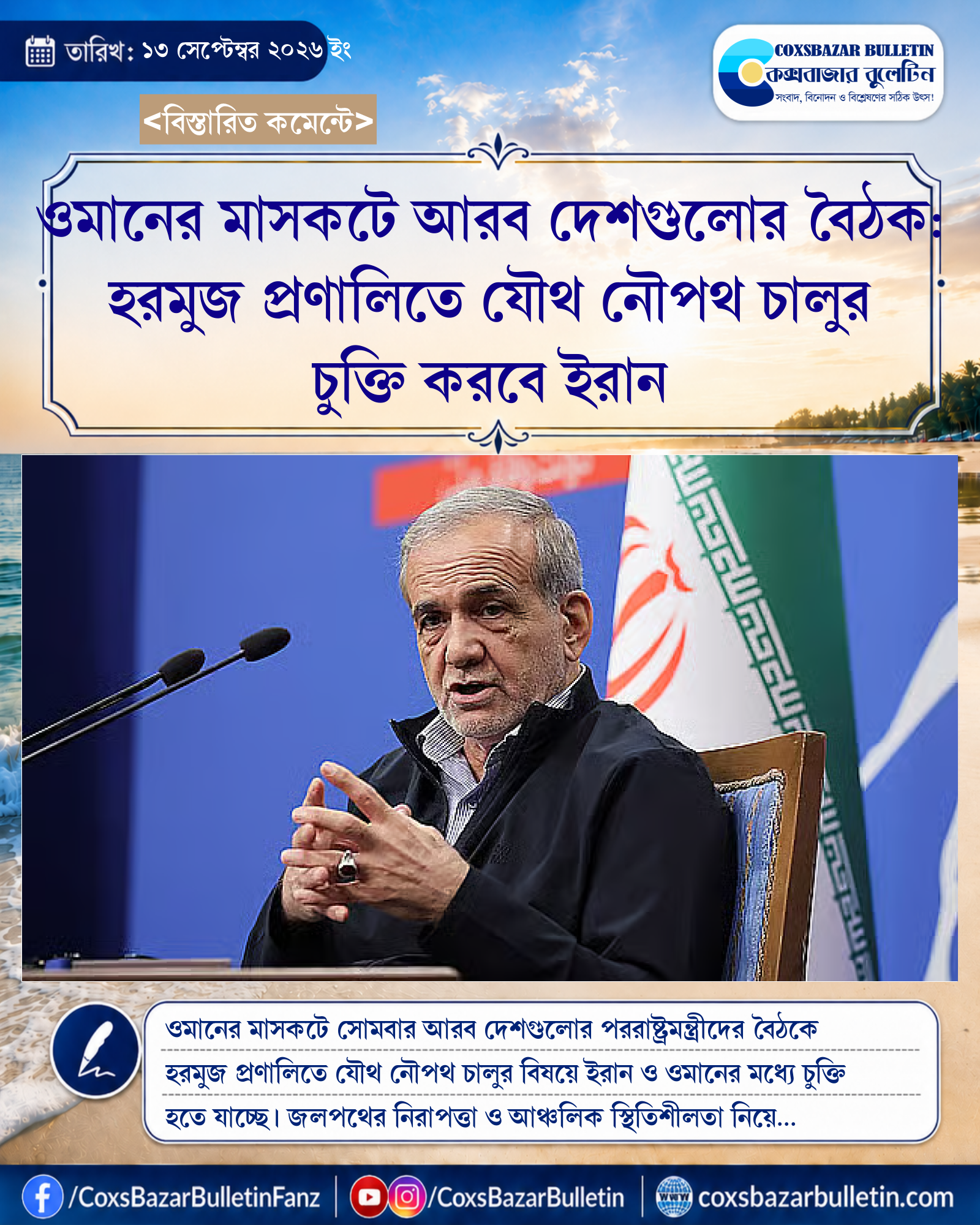 ওমানের মাসকটে আরব দেশগুলোর বৈঠক: হরমুজ প্রণালিতে যৌথ নৌপথ চালুর চুক্তি করবে ইরান