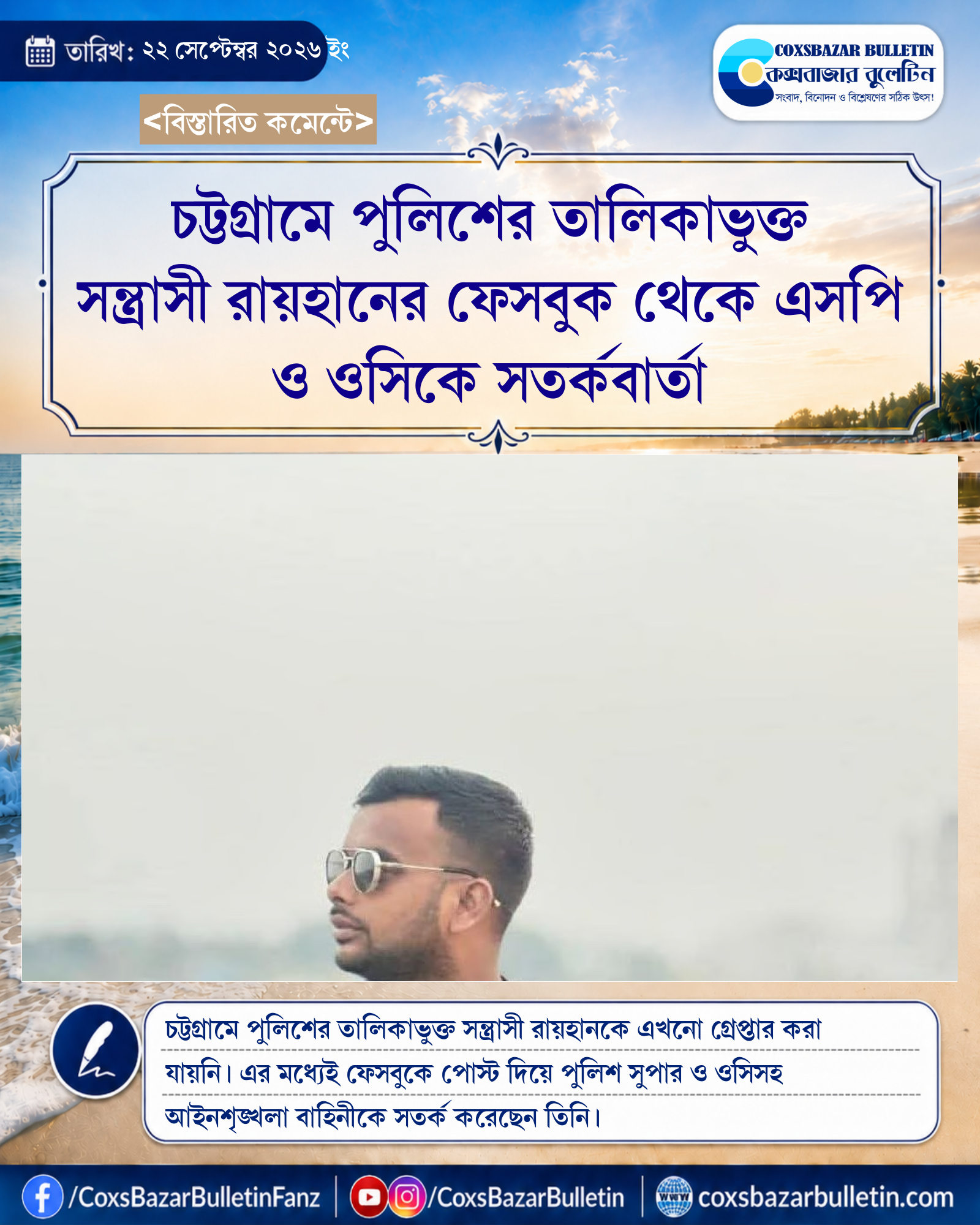 চট্টগ্রামে পুলিশের তালিকাভুক্ত সন্ত্রাসী রায়হানের ফেসবুক থেকে এসপি ও ওসিকে সতর্কবার্তা