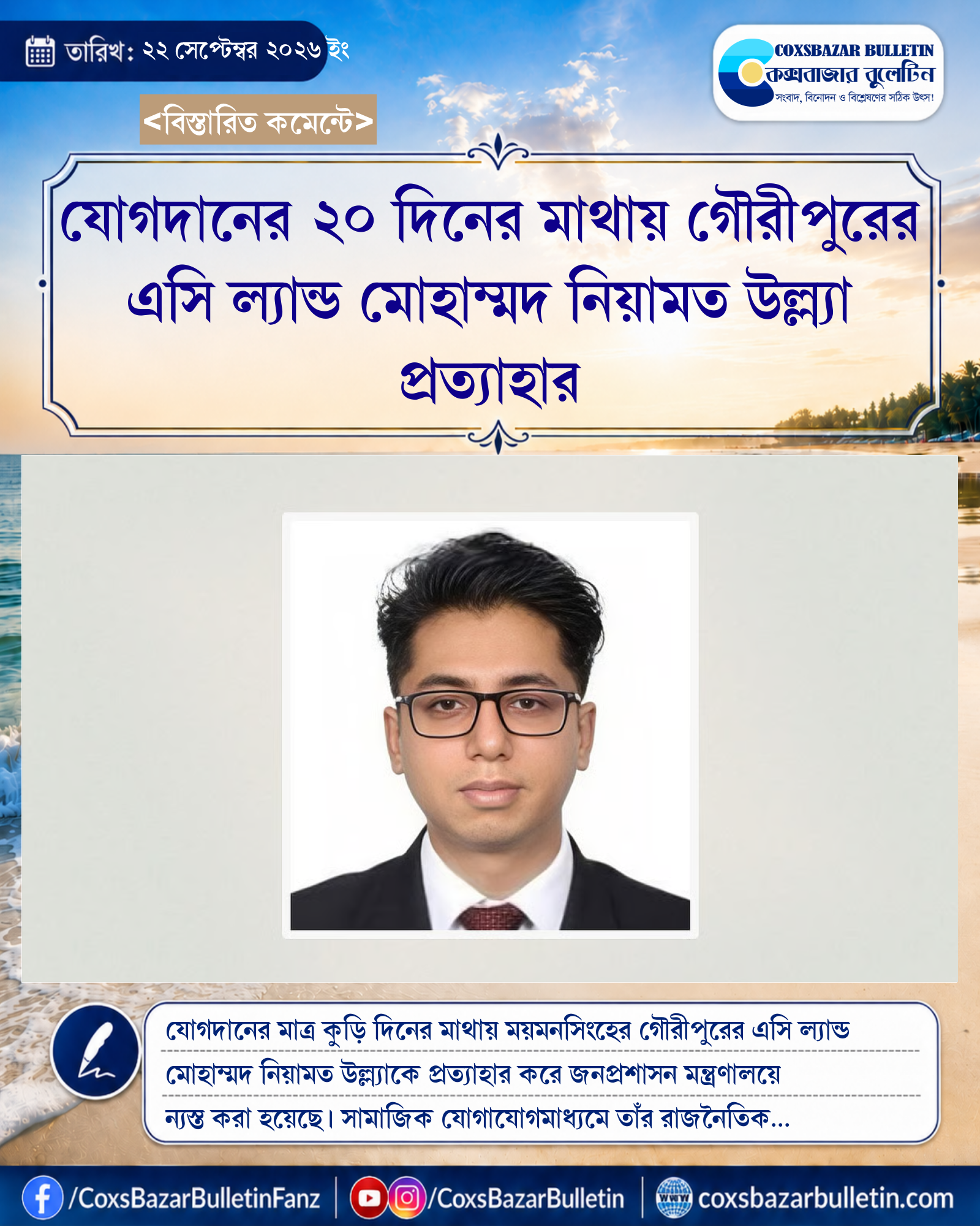 যোগদানের ২০ দিনের মাথায় গৌরীপুরের এসি ল্যান্ড মোহাম্মদ নিয়ামত উল্ল্যা প্রত্যাহার