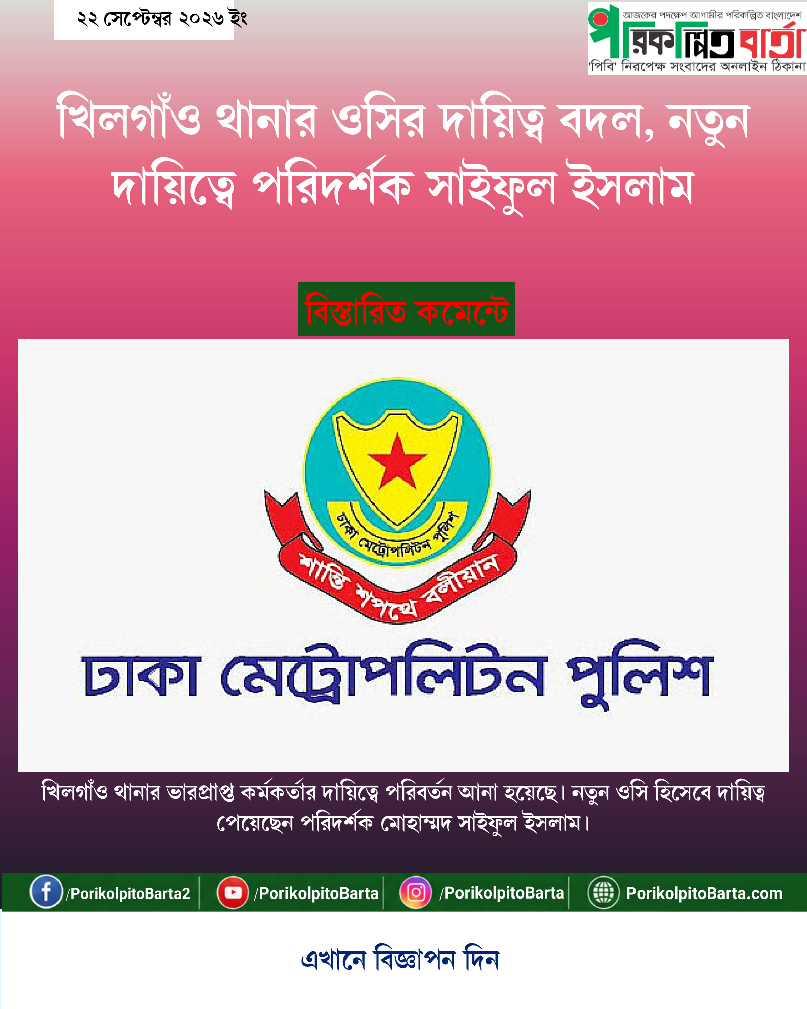 খিলগাঁও থানার ওসির দায়িত্ব বদল, নতুন দায়িত্বে পরিদর্শক সাইফুল ইসলাম
