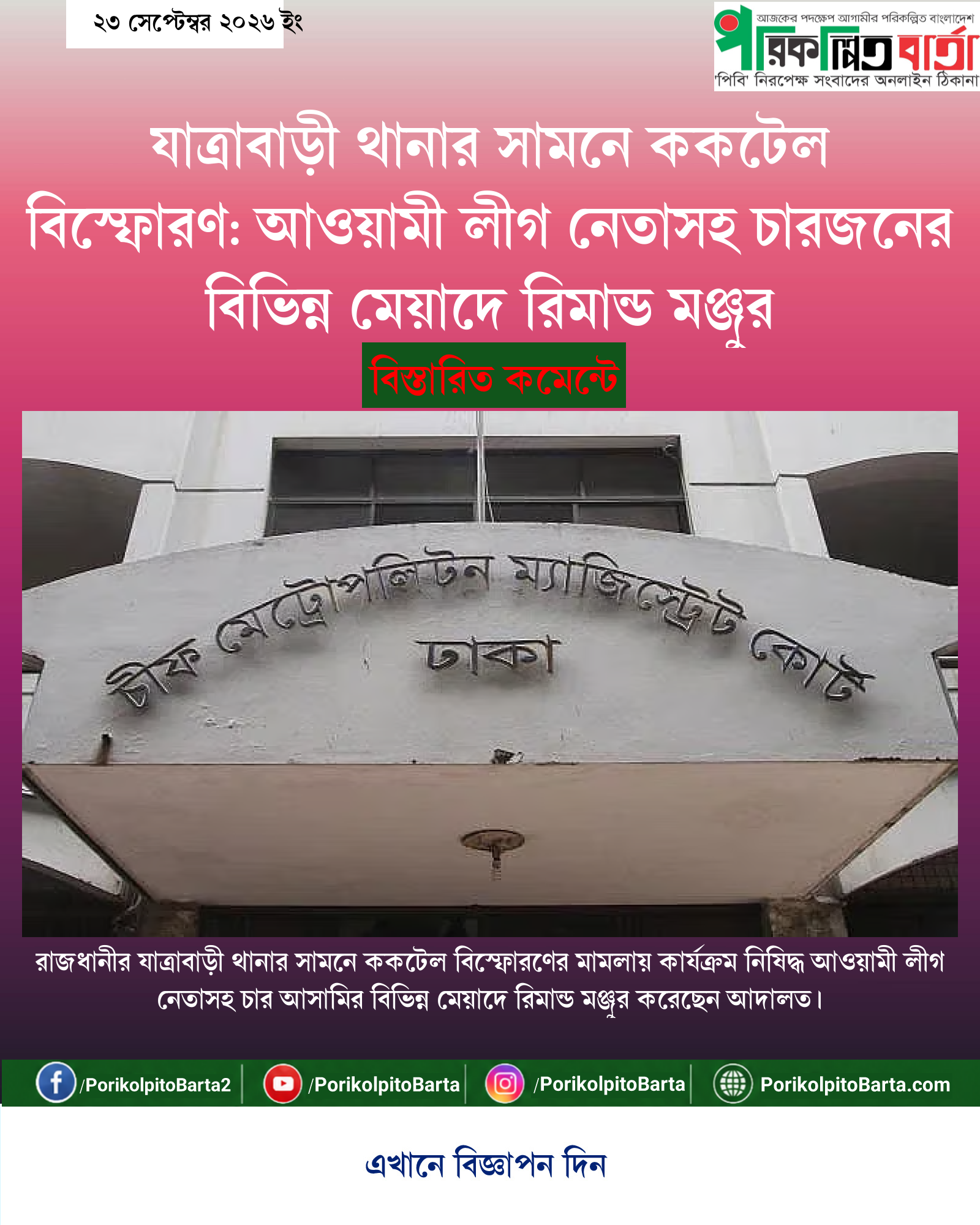 যাত্রাবাড়ী থানার সামনে ককটেল বিস্ফোরণ: আওয়ামী লীগ নেতাসহ চারজনের বিভিন্ন মেয়াদে রিমান্ড মঞ্জুর