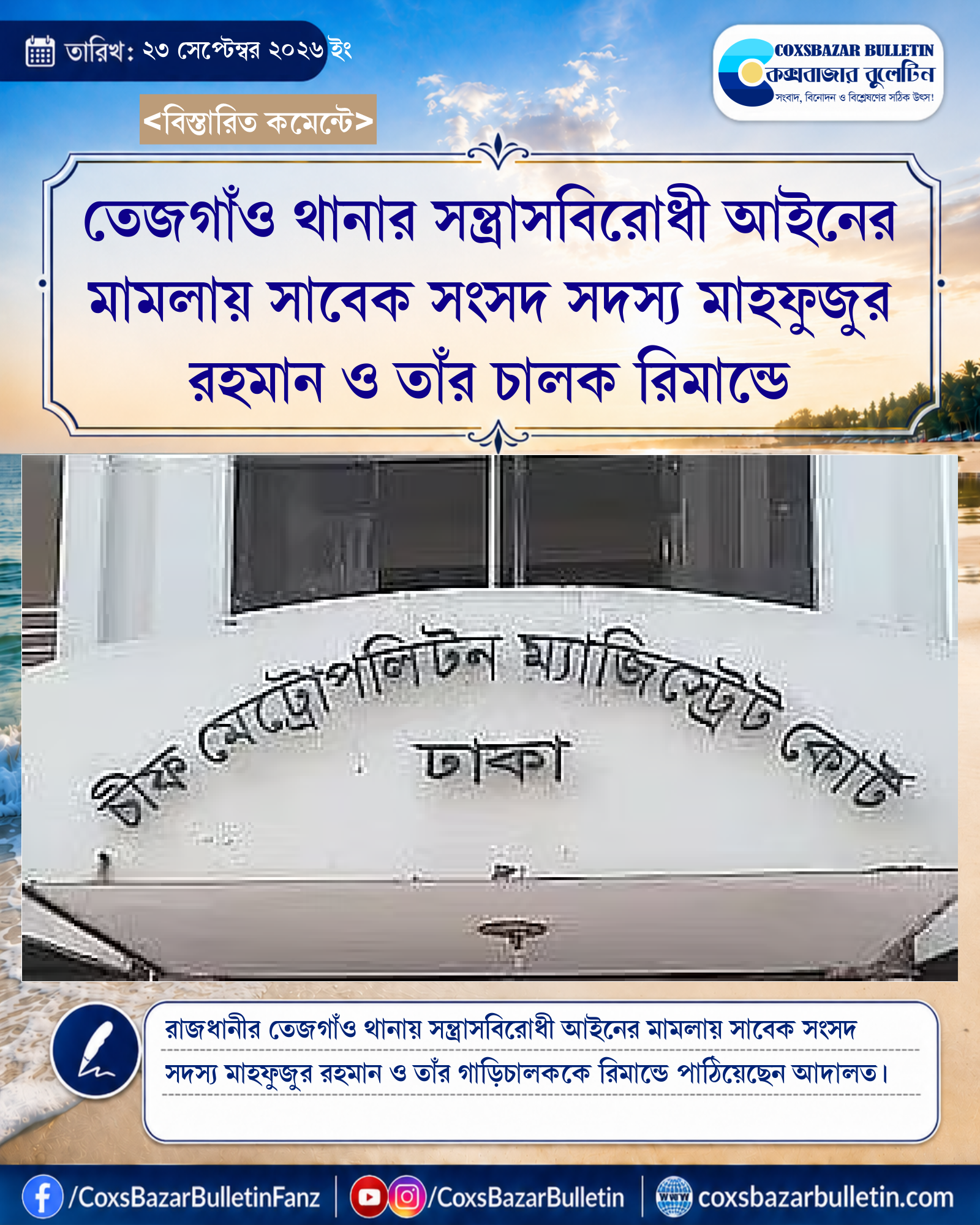 তেজগাঁও থানার সন্ত্রাসবিরোধী আইনের মামলায় সাবেক সংসদ সদস্য মাহফুজুর রহমান ও তাঁর চালক রিমান্ডে