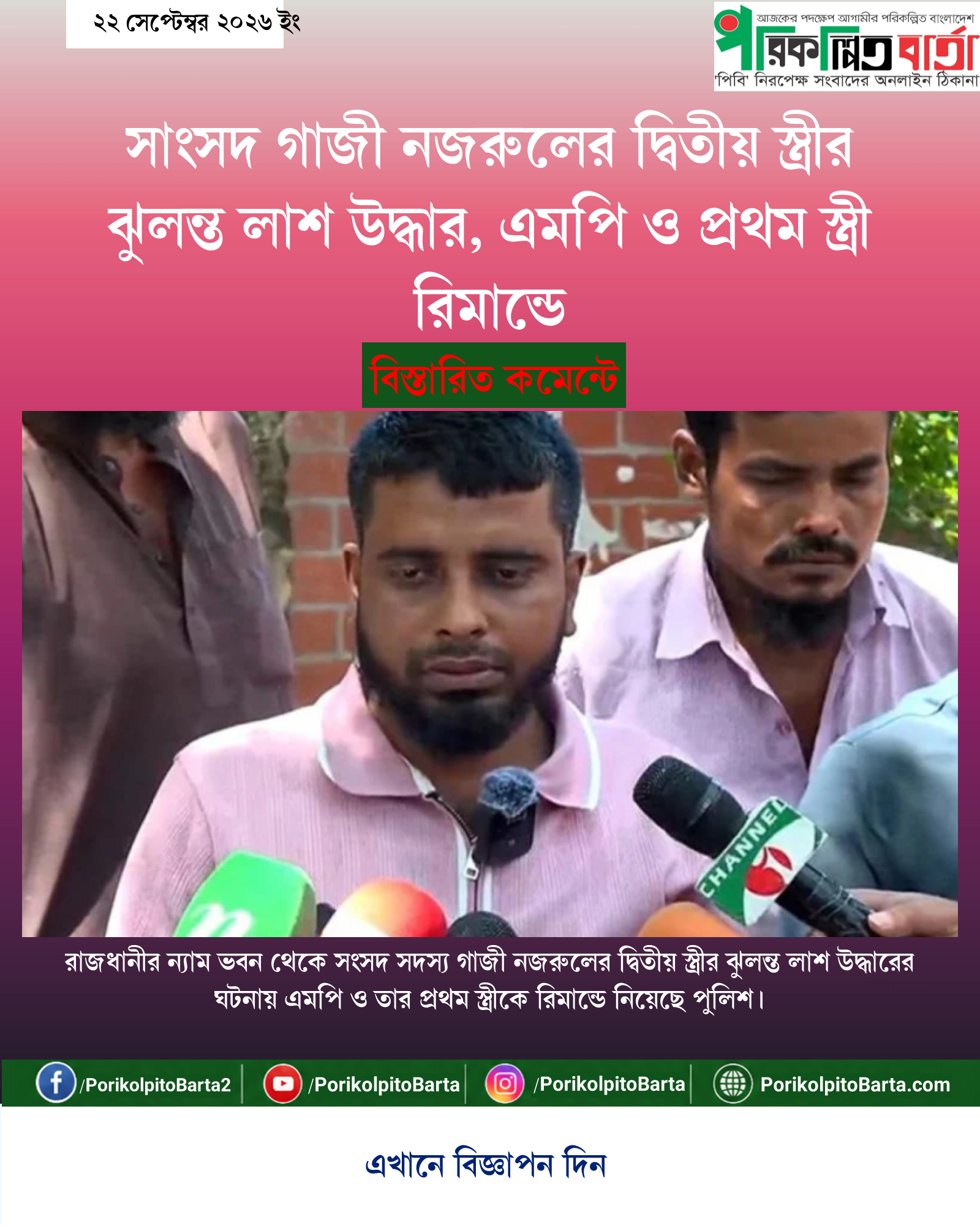 সাংসদ গাজী নজরুলের দ্বিতীয় স্ত্রীর ঝুলন্ত লাশ উদ্ধার, এমপি ও প্রথম স্ত্রী রিমান্ডে