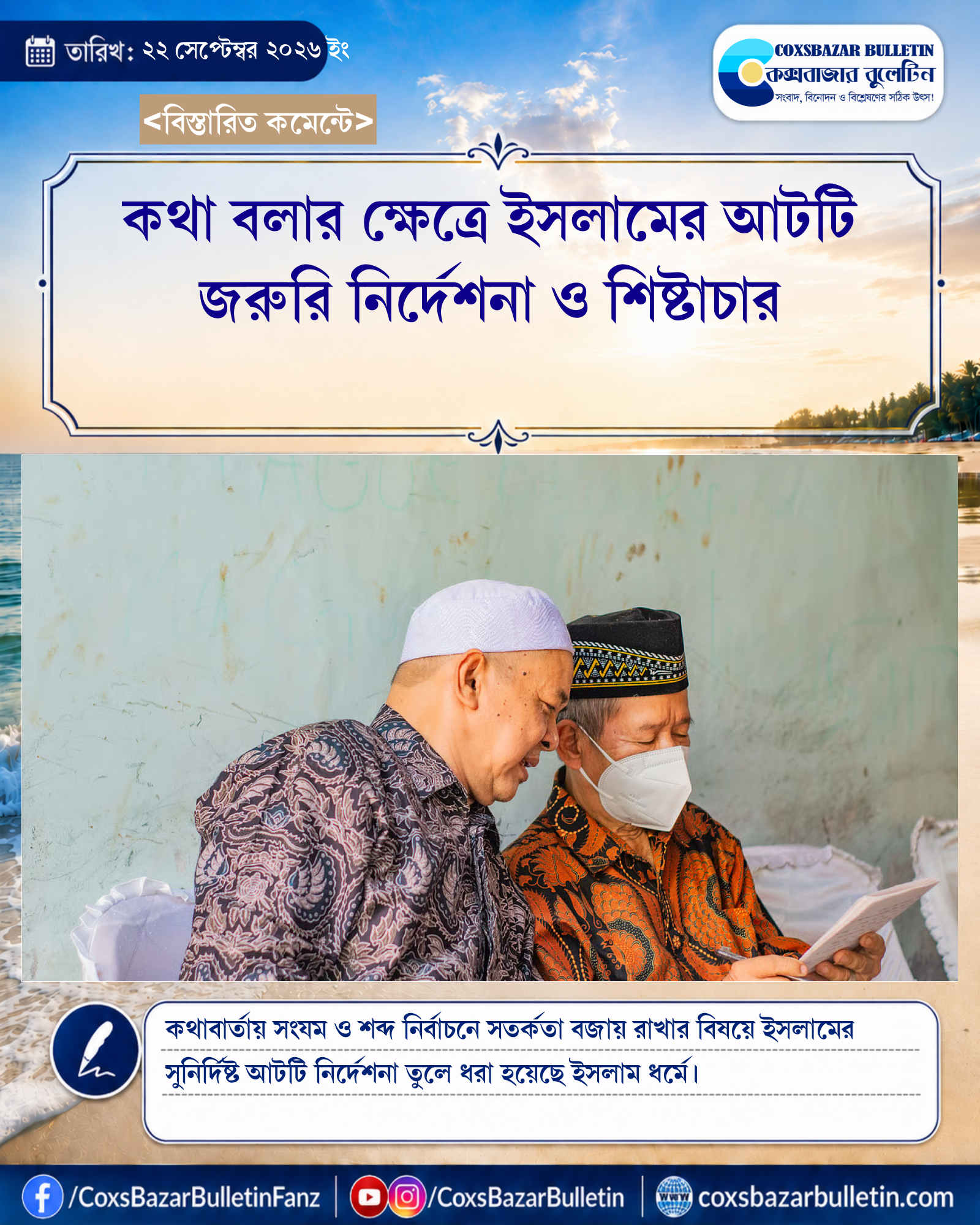 কথা বলার ক্ষেত্রে ইসলামের আটটি জরুরি নির্দেশনা ও শিষ্টাচার