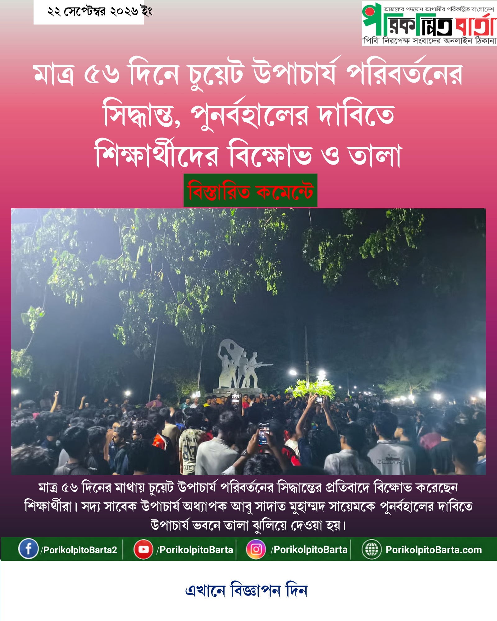 মাত্র ৫৬ দিনে চুয়েট উপাচার্য পরিবর্তনের সিদ্ধান্ত, পুনর্বহালের দাবিতে শিক্ষার্থীদের বিক্ষোভ ও তালা