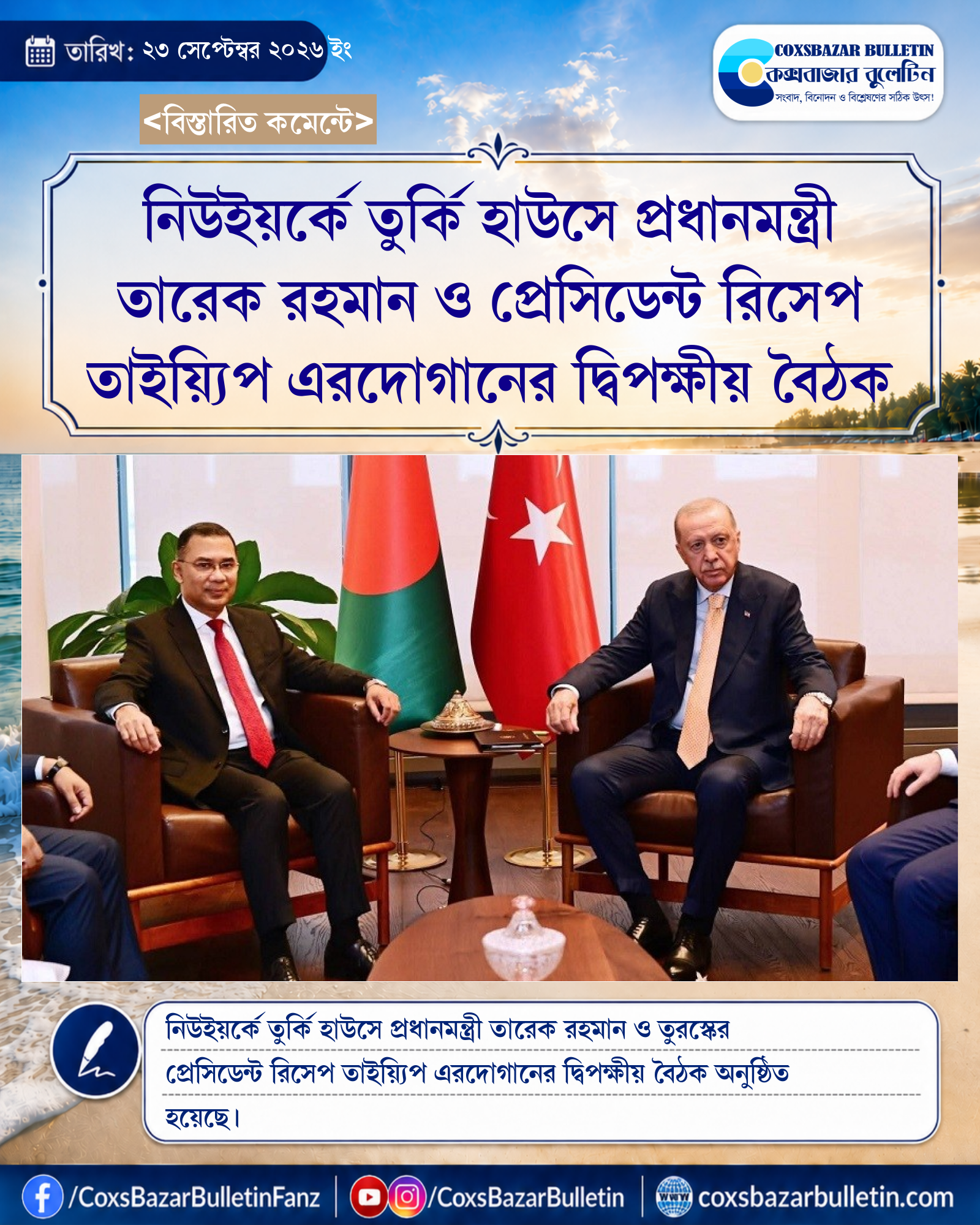 নিউইয়র্কে তুর্কি হাউসে প্রধানমন্ত্রী তারেক রহমান ও প্রেসিডেন্ট রিসেপ তাইয়্যিপ এরদোগানের দ্বিপক্ষীয় বৈঠক