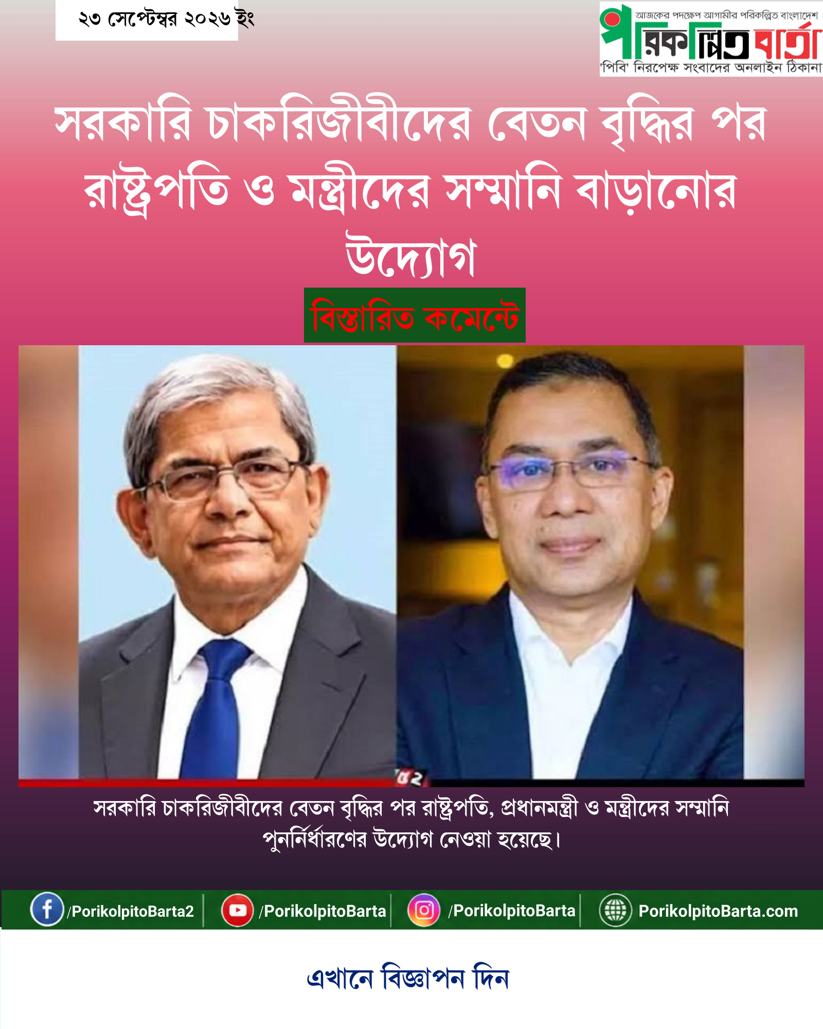 সরকারি চাকরিজীবীদের বেতন বৃদ্ধির পর রাষ্ট্রপতি ও মন্ত্রীদের সম্মানি বাড়ানোর উদ্যোগ