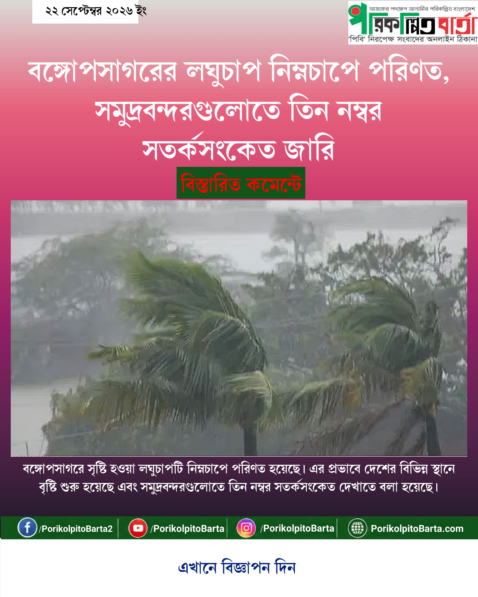 বঙ্গোপসাগরের লঘুচাপ নিম্নচাপে পরিণত, সমুদ্রবন্দরগুলোতে তিন নম্বর সতর্কসংকেত জারি