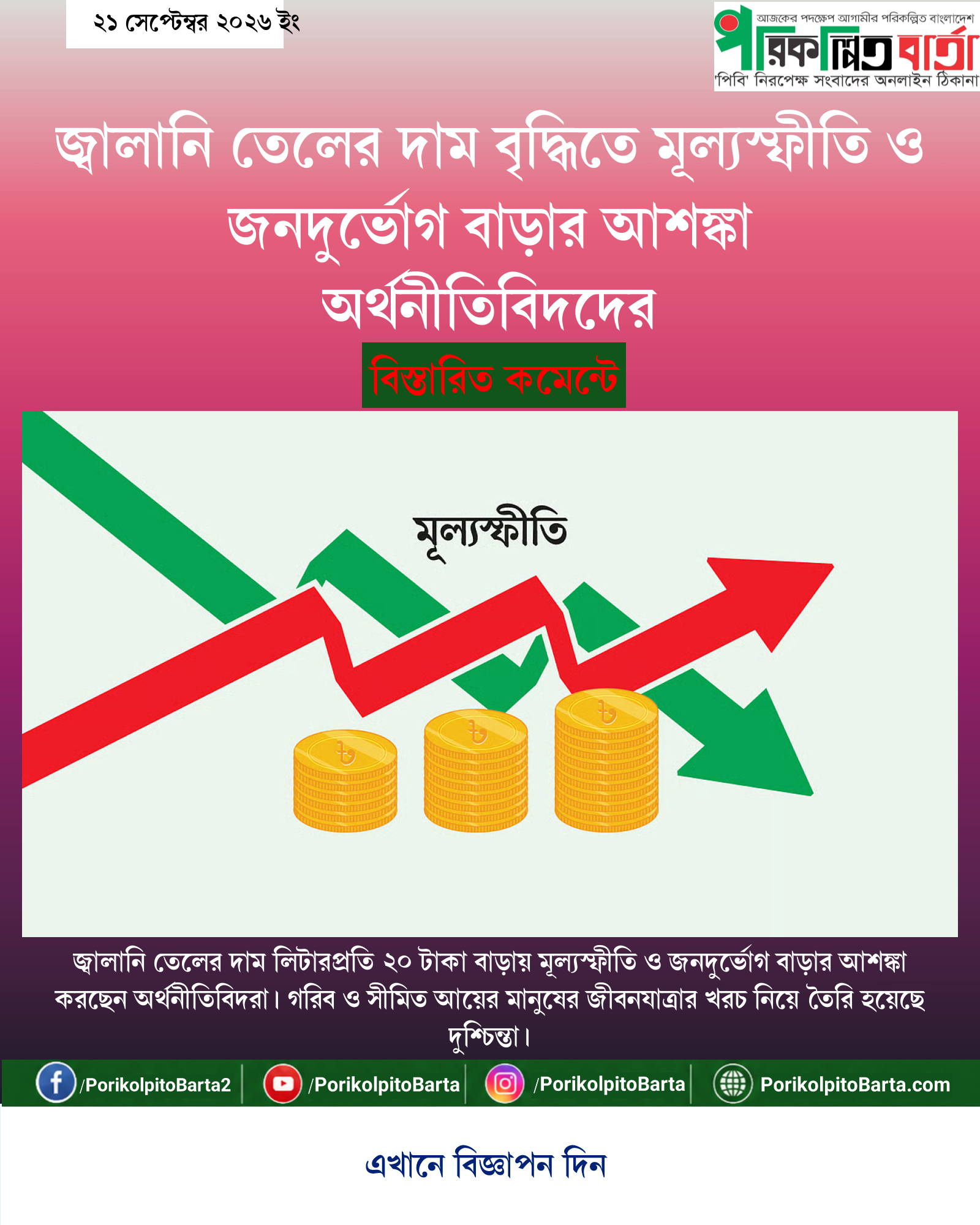 জ্বালানি তেলের দাম বৃদ্ধিতে মূল্যস্ফীতি ও জনদুর্ভোগ বাড়ার আশঙ্কা অর্থনীতিবিদদের