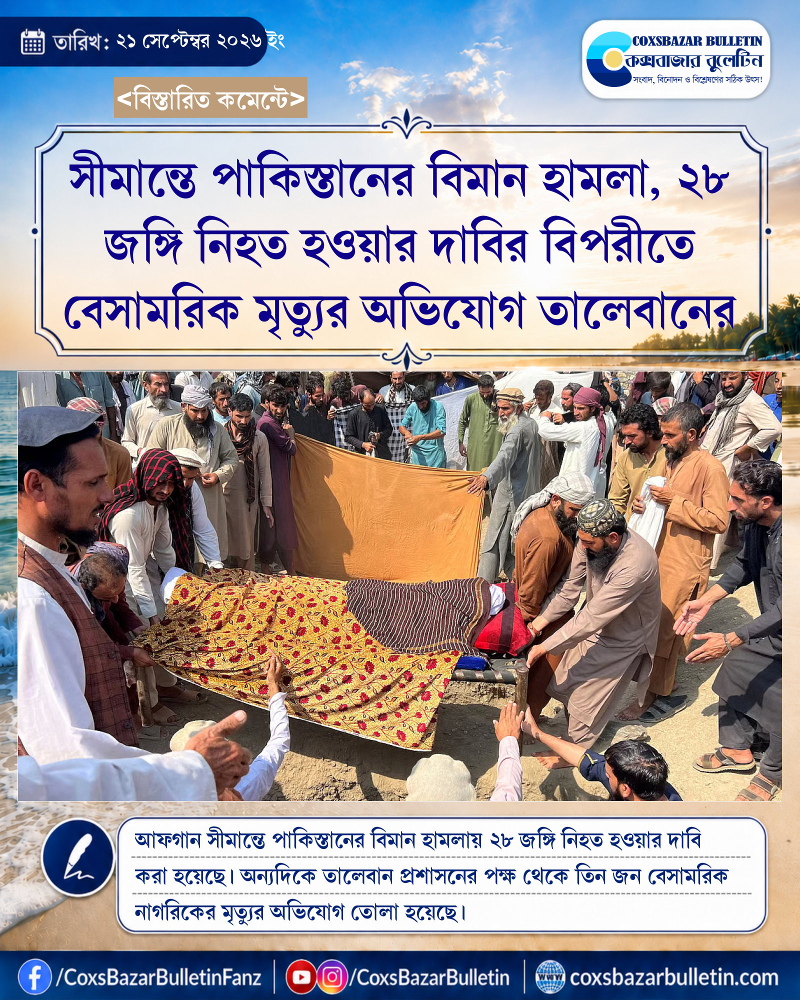 সীমান্তে পাকিস্তানের বিমান হামলা, ২৮ জঙ্গি নিহত হওয়ার দাবির বিপরীতে বেসামরিক মৃত্যুর অভিযোগ তালেবানের
