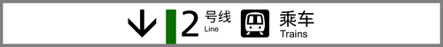 2 乘车.png