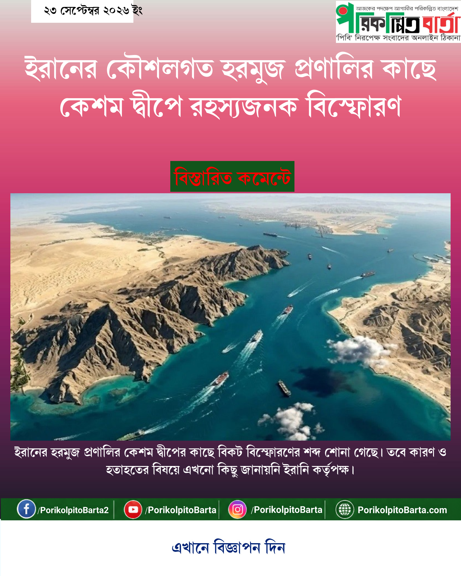 ইরানের কৌশলগত হরমুজ প্রণালির কাছে কেশম দ্বীপে রহস্যজনক বিস্ফোরণ