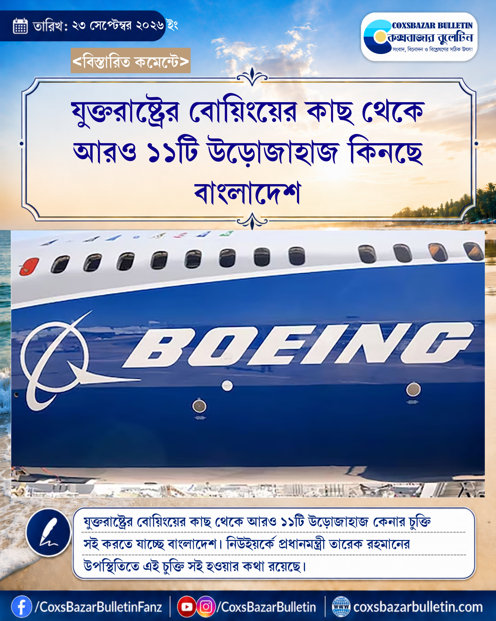 যুক্তরাষ্ট্রের বোয়িংয়ের কাছ থেকে আরও ১১টি উড়োজাহাজ কিনছে বাংলাদেশ