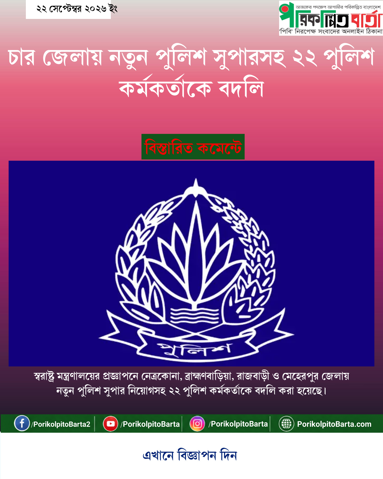 চার জেলায় নতুন পুলিশ সুপারসহ ২২ পুলিশ কর্মকর্তাকে বদলি