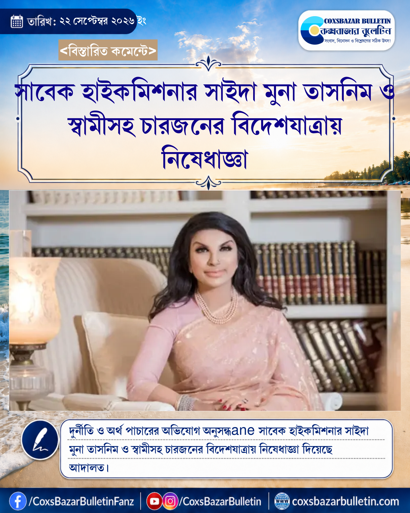 সাবেক হাইকমিশনার সাইদা মুনা তাসনিম ও স্বামীসহ চারজনের বিদেশযাত্রায় নিষেধাজ্ঞা