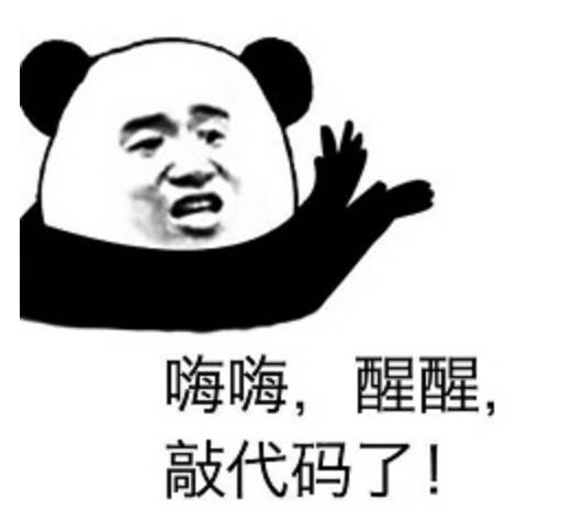 程序员反应图:嗨嗨,醒醒,敲代码了