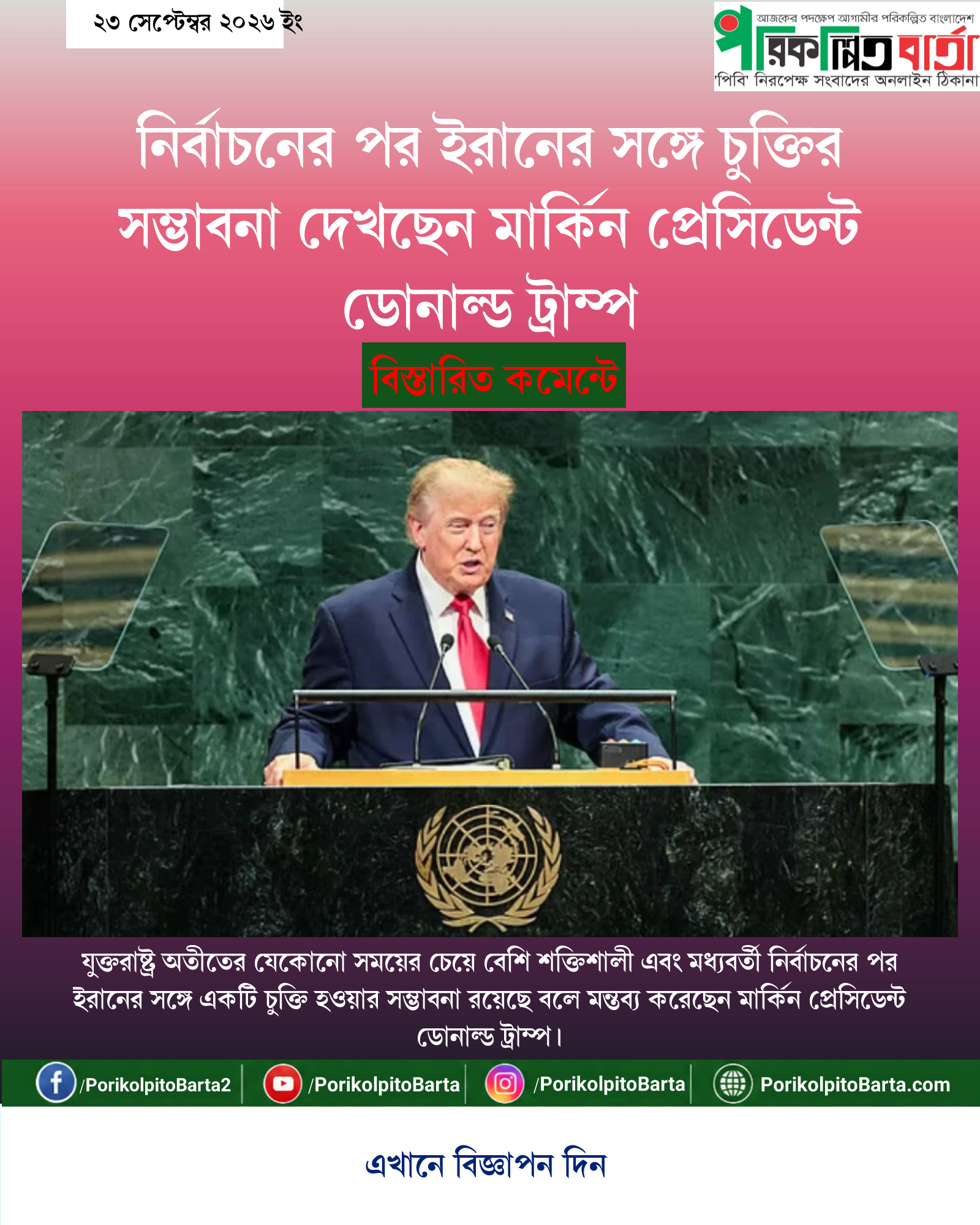 নির্বাচনের পর ইরানের সঙ্গে চুক্তির সম্ভাবনা দেখছেন মার্কিন প্রেসিডেন্ট ডোনাল্ড ট্রাম্প