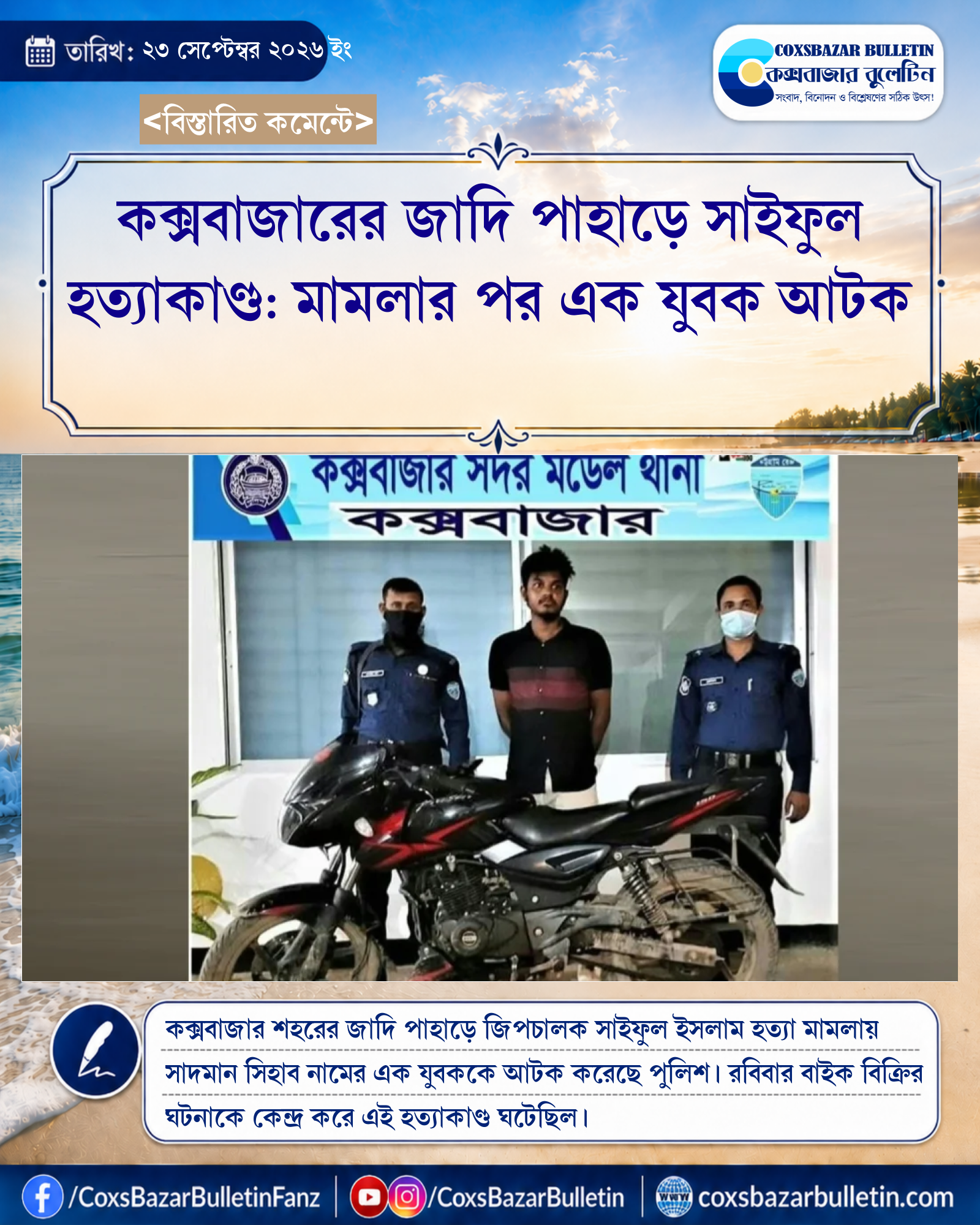 কক্সবাজারের জাদি পাহাড়ে সাইফুল হত্যাকাণ্ড: মামলার পর এক যুবক আটক