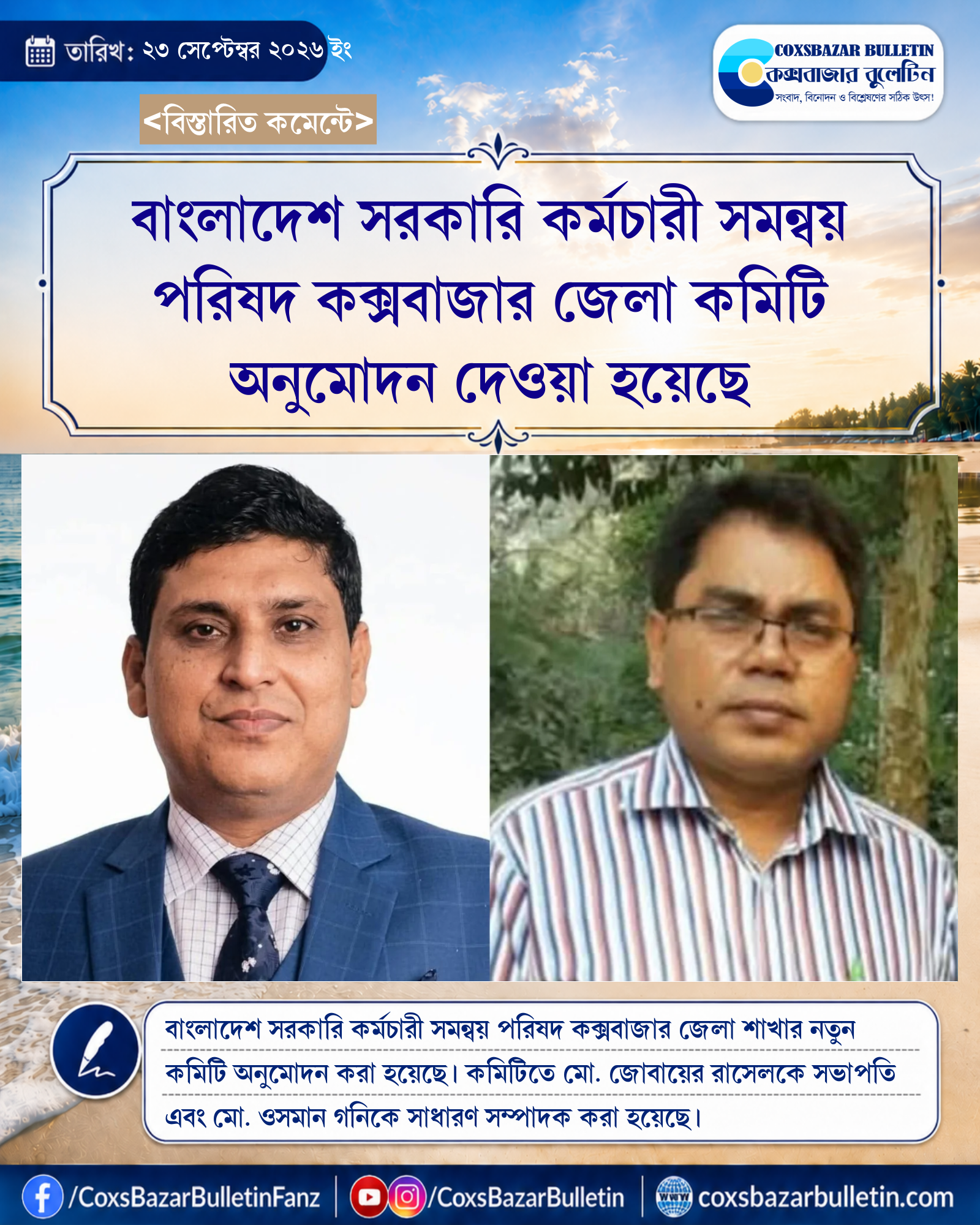 বাংলাদেশ সরকারি কর্মচারী সমন্বয় পরিষদ কক্সবাজার জেলা কমিটি অনুমোদন দেওয়া হয়েছে