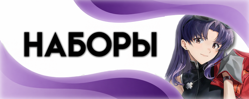 НАБОРЫ.2