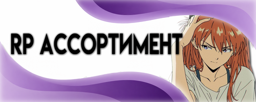 RP Ассортимент.2