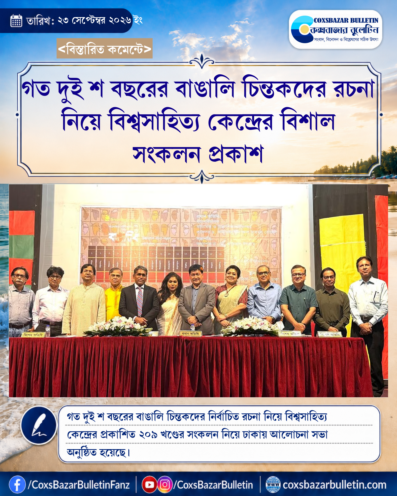 গত দুই শ বছরের বাঙালি চিন্তকদের রচনা নিয়ে বিশ্বসাহিত্য কেন্দ্রের বিশাল সংকলন প্রকাশ