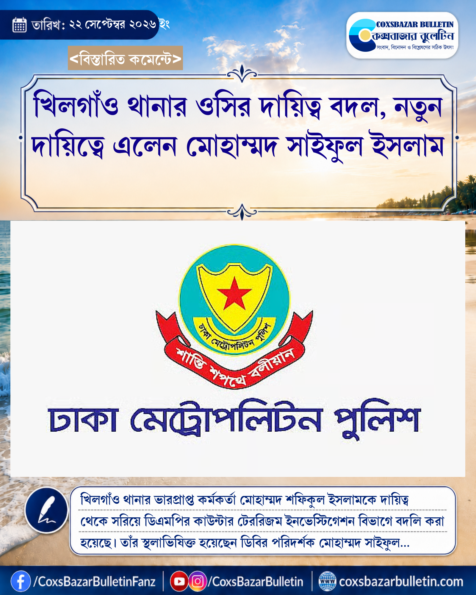 খিলগাঁও থানার ওসির দায়িত্ব বদল, নতুন দায়িত্বে এলেন মোহাম্মদ সাইফুল ইসলাম