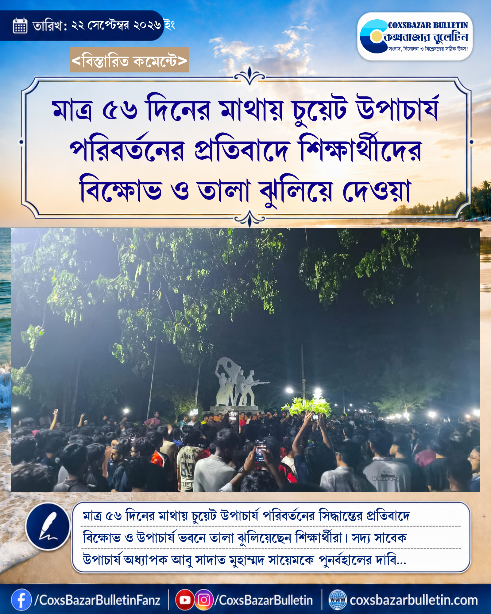 মাত্র ৫৬ দিনের মাথায় চুয়েট উপাচার্য পরিবর্তনের প্রতিবাদে শিক্ষার্থীদের বিক্ষোভ ও তালা ঝুলিয়ে দেওয়া