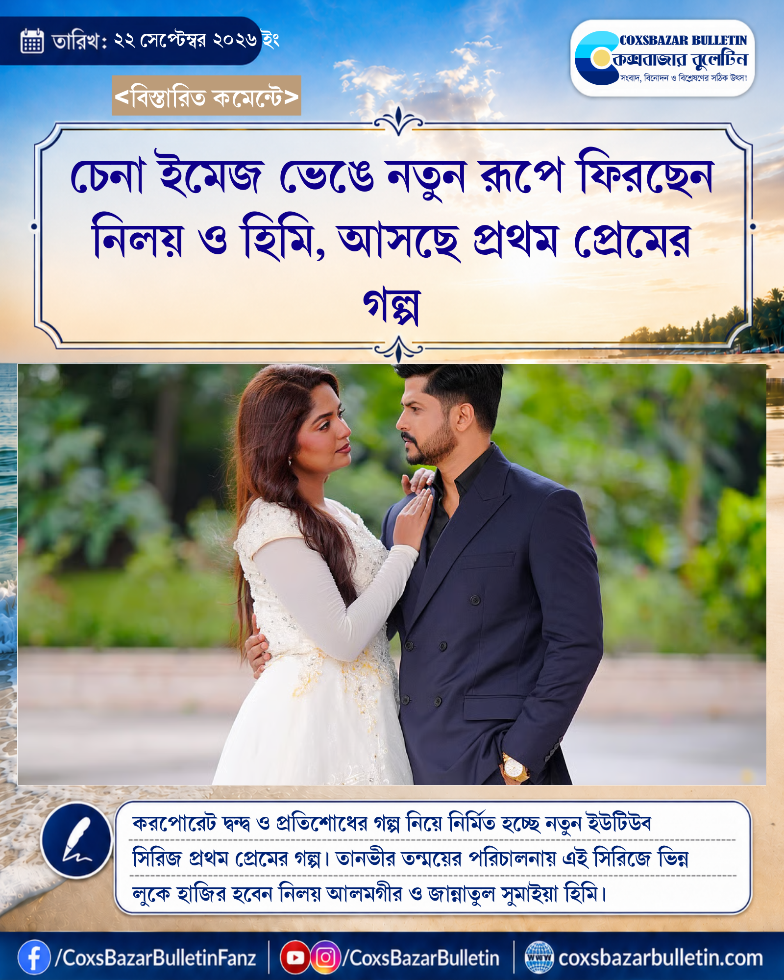 চেনা ইমেজ ভেঙে নতুন রূপে ফিরছেন নিলয় ও হিমি, আসছে প্রথম প্রেমের গল্প