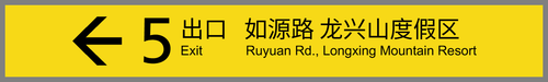 出口5左.png