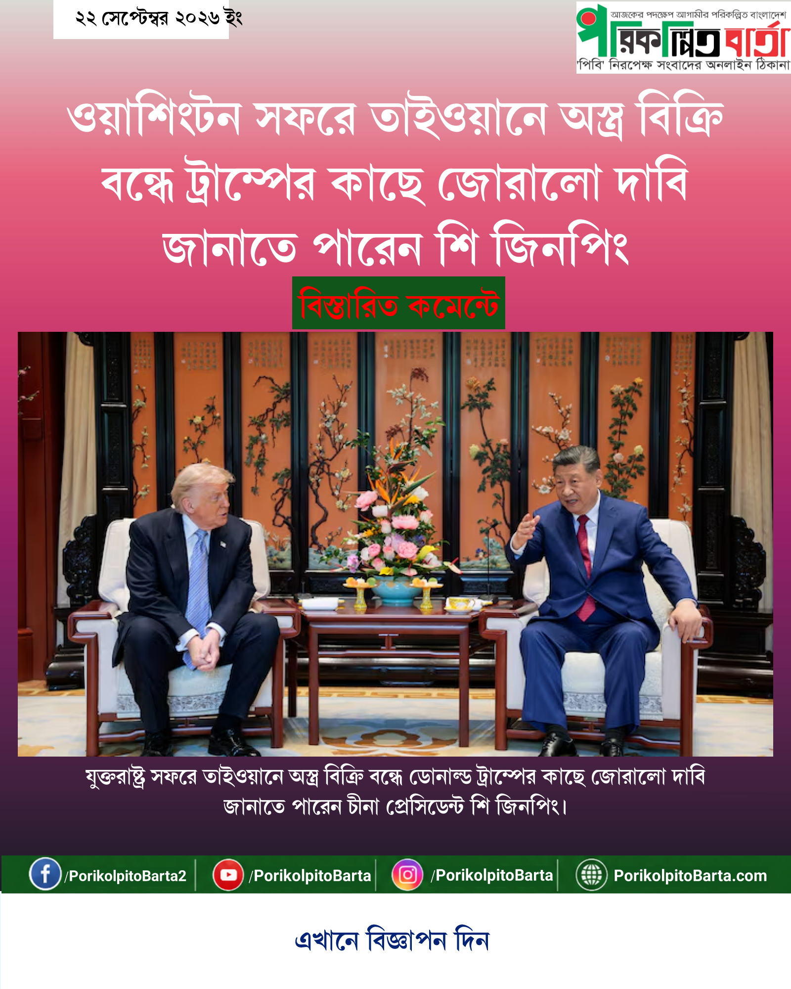 ওয়াশিংটন সফরে তাইওয়ানে অস্ত্র বিক্রি বন্ধে ট্রাম্পের কাছে জোরালো দাবি জানাতে পারেন শি জিনপিং