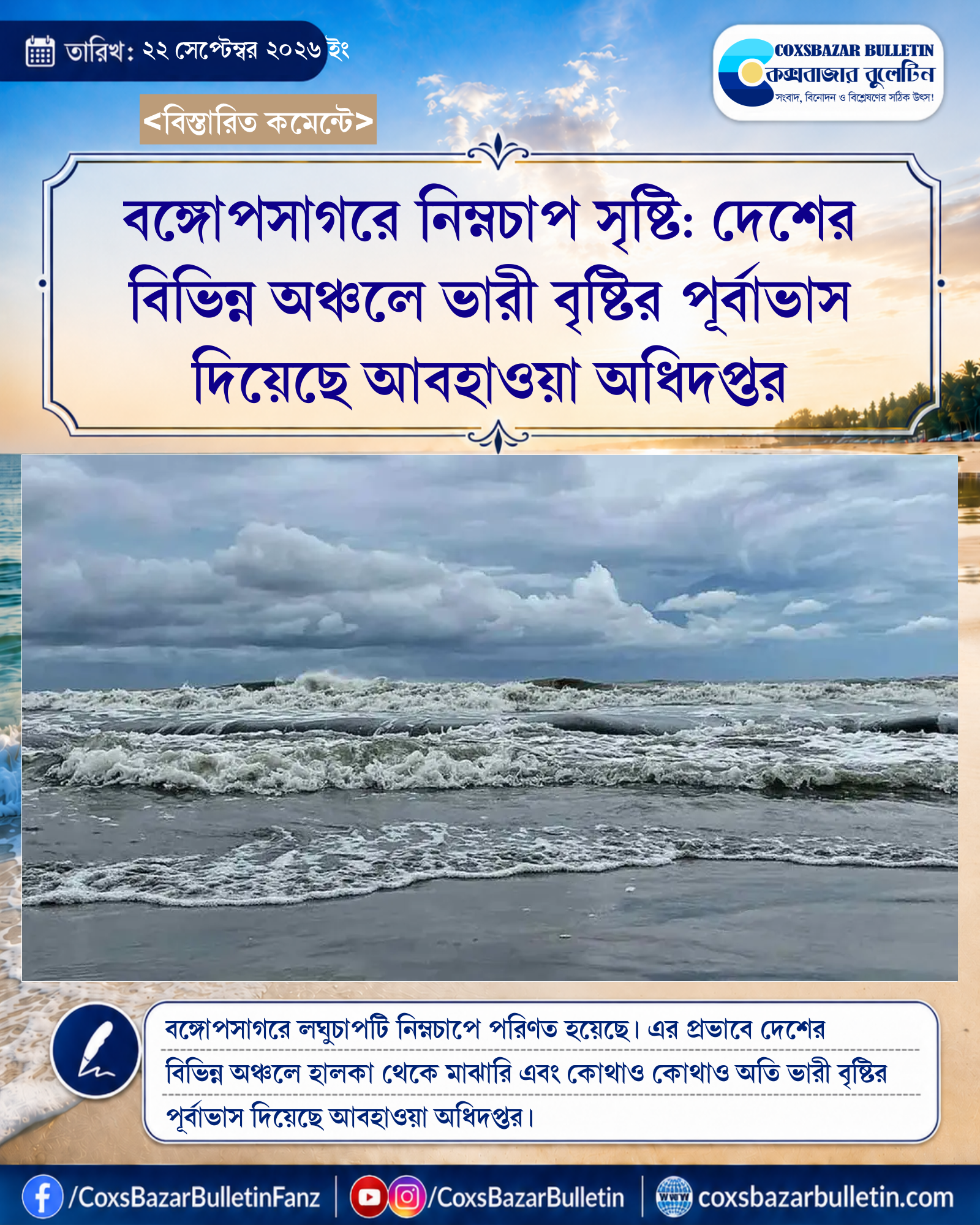 বঙ্গোপসাগরে নিম্নচাপ সৃষ্টি: দেশের বিভিন্ন অঞ্চলে ভারী বৃষ্টির পূর্বাভাস দিয়েছে আবহাওয়া অধিদপ্তর