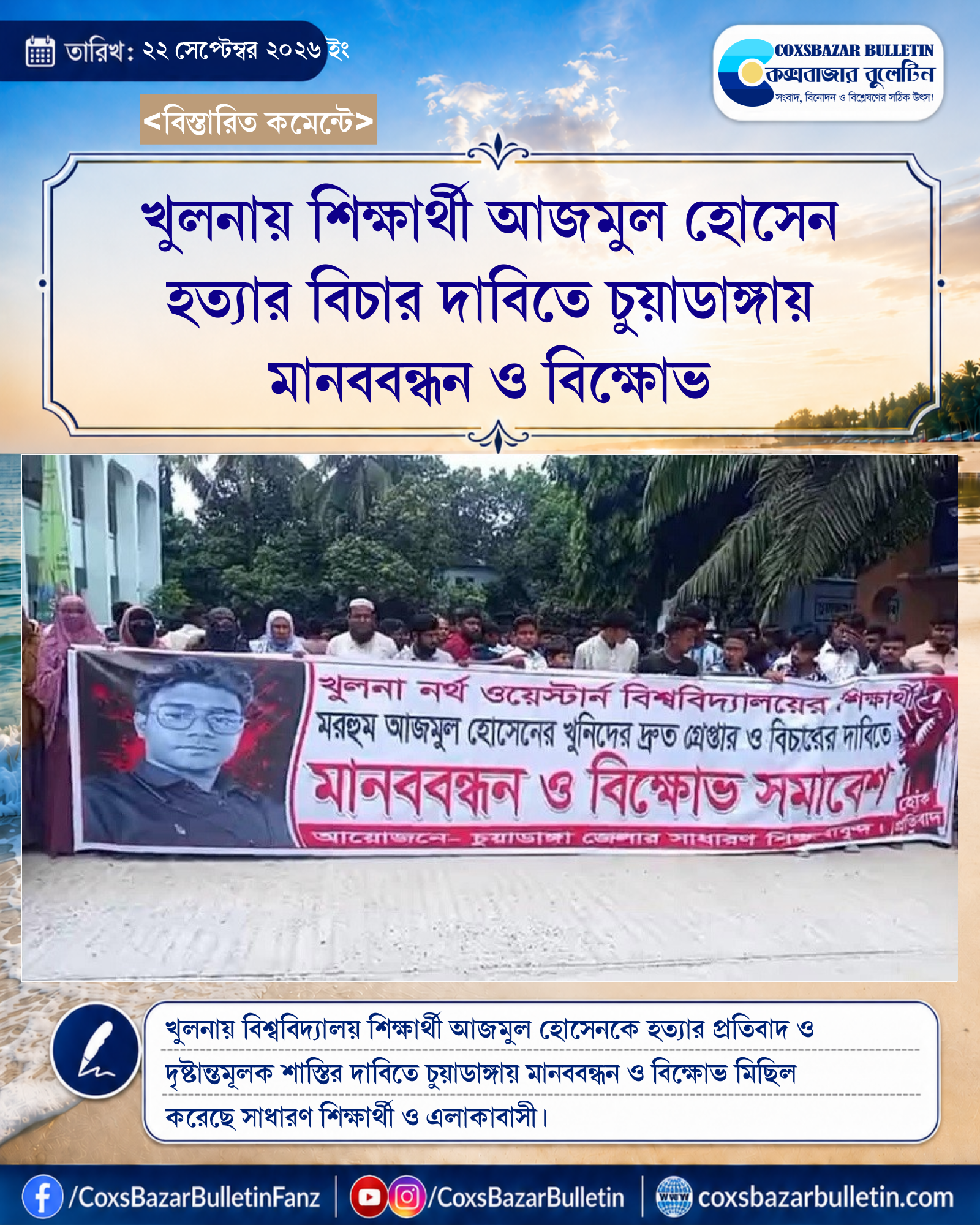 খুলনায় শিক্ষার্থী আজমুল হোসেন হত্যার বিচার দাবিতে চুয়াডাঙ্গায় মানববন্ধন ও বিক্ষোভ