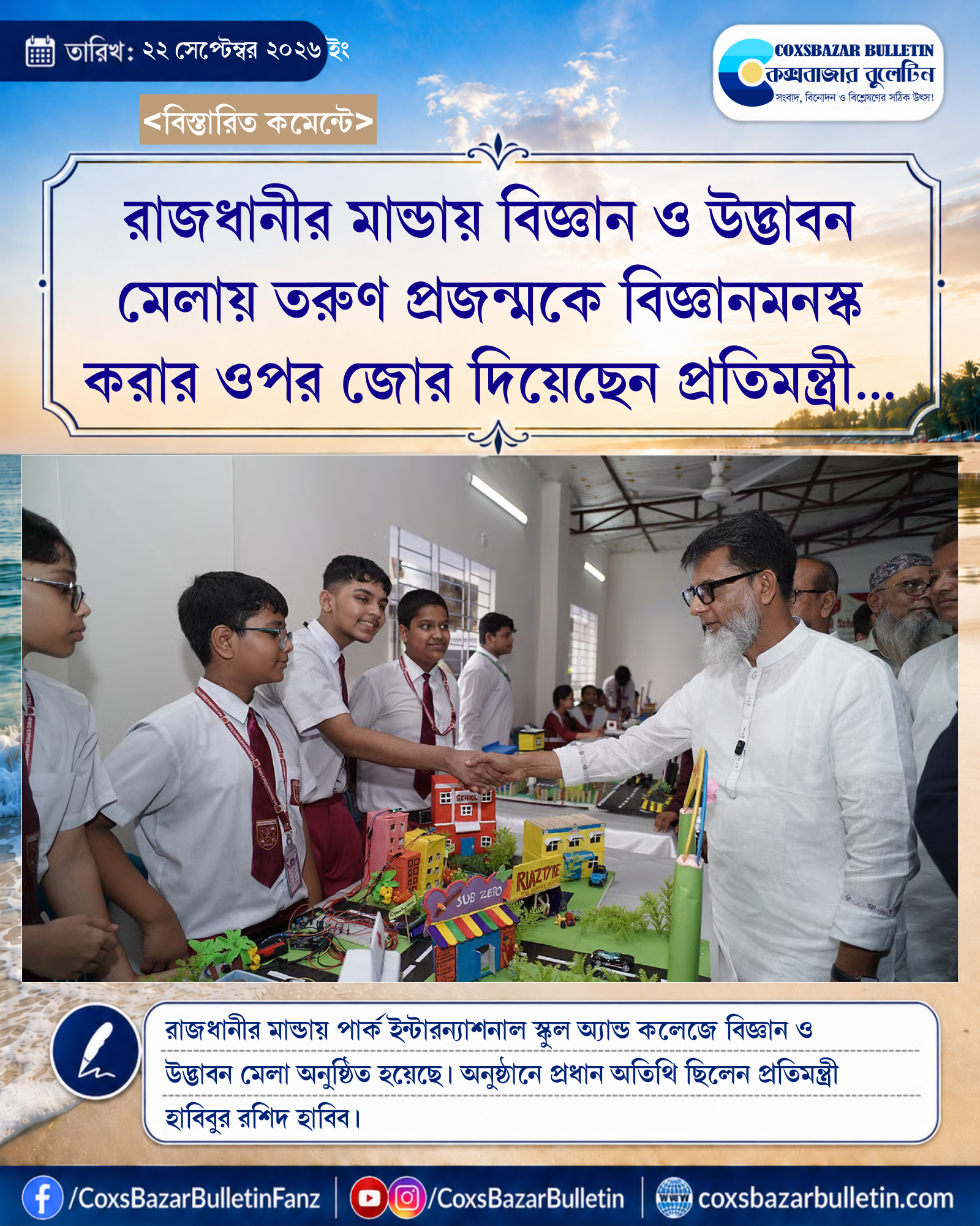 রাজধানীর মান্ডায় বিজ্ঞান ও উদ্ভাবন মেলায় তরুণ প্রজন্মকে বিজ্ঞানমনস্ক করার ওপর জোর দিয়েছেন প্রতিমন্ত্রী হাবিবুর রশিদ হাবিব