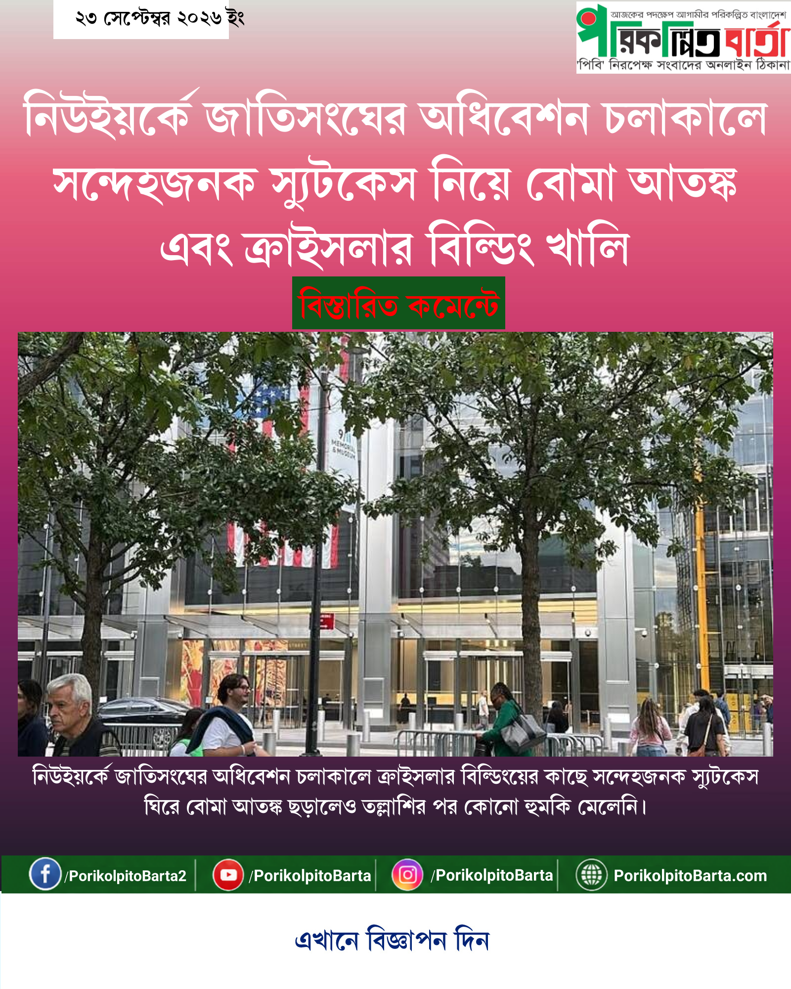 নিউইয়র্কে জাতিসংঘের অধিবেশন চলাকালে সন্দেহজনক স্যুটকেস নিয়ে বোমা আতঙ্ক এবং ক্রাইসলার বিল্ডিং খালি