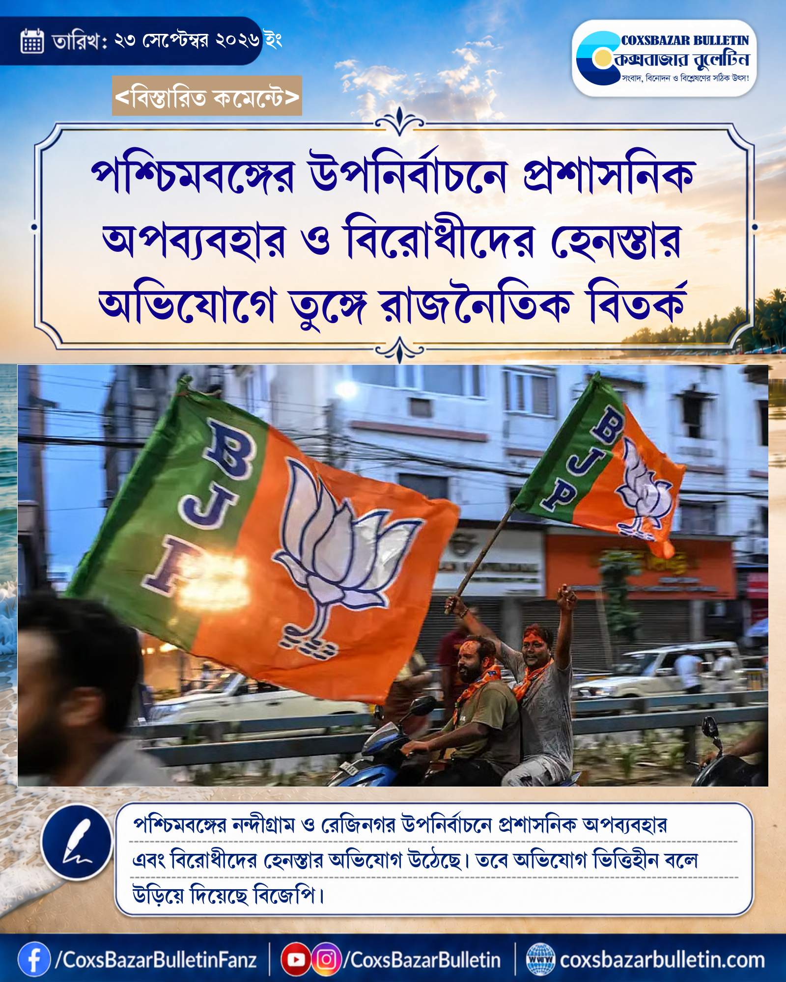 পশ্চিমবঙ্গের উপনির্বাচনে প্রশাসনিক অপব্যবহার ও বিরোধীদের হেনস্তার অভিযোগে তুঙ্গে রাজনৈতিক বিতর্ক