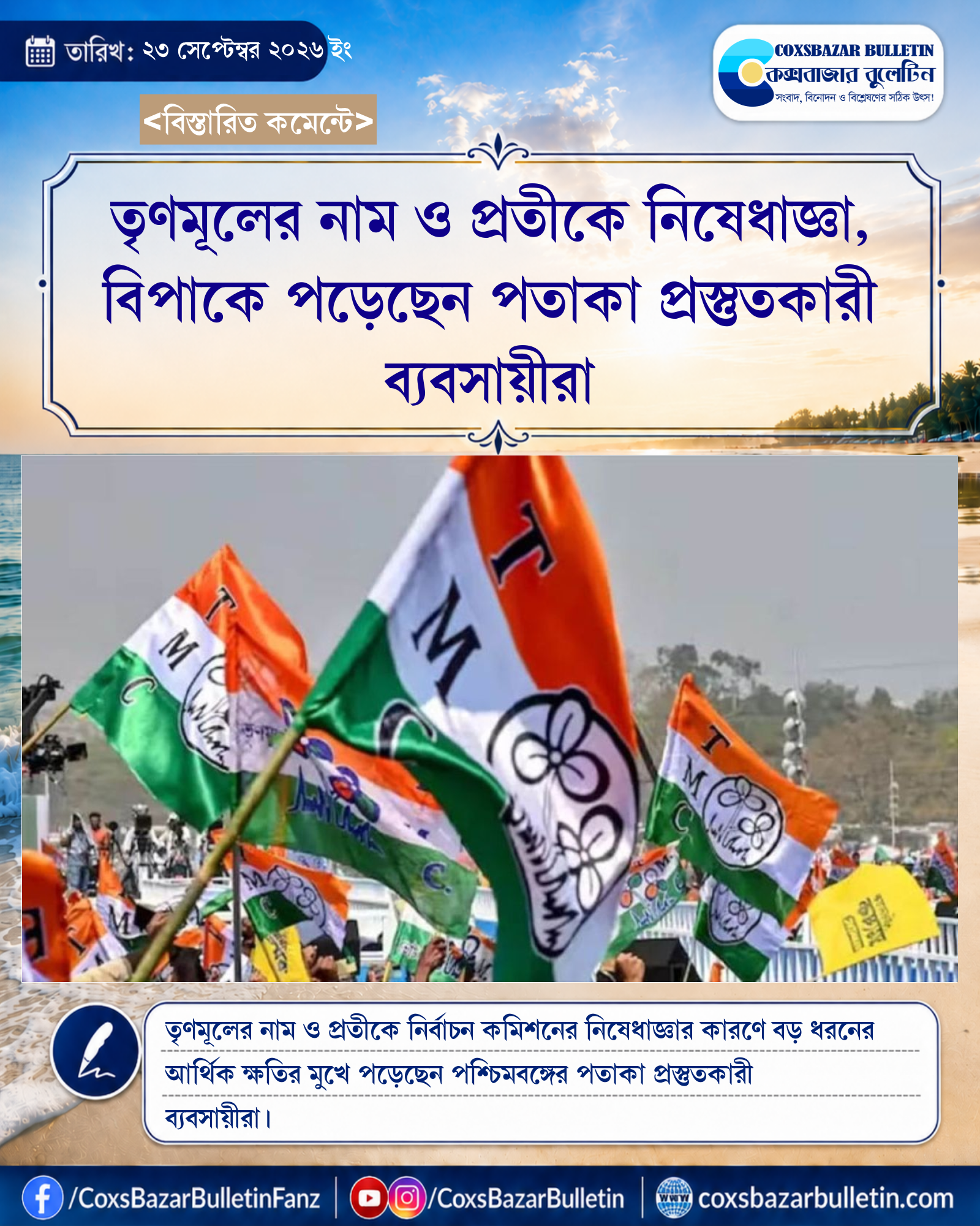 তৃণমূলের নাম ও প্রতীকে নিষেধাজ্ঞা, বিপাকে পড়েছেন পতাকা প্রস্তুতকারী ব্যবসায়ীরা