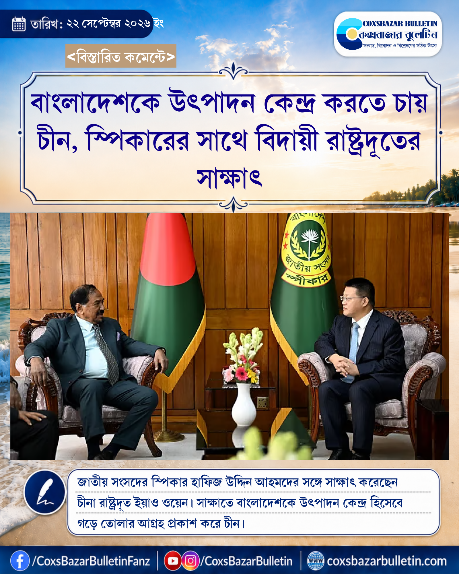 বাংলাদেশকে উৎপাদন কেন্দ্র করতে চায় চীন, স্পিকারের সাথে বিদায়ী রাষ্ট্রদূতের সাক্ষাৎ