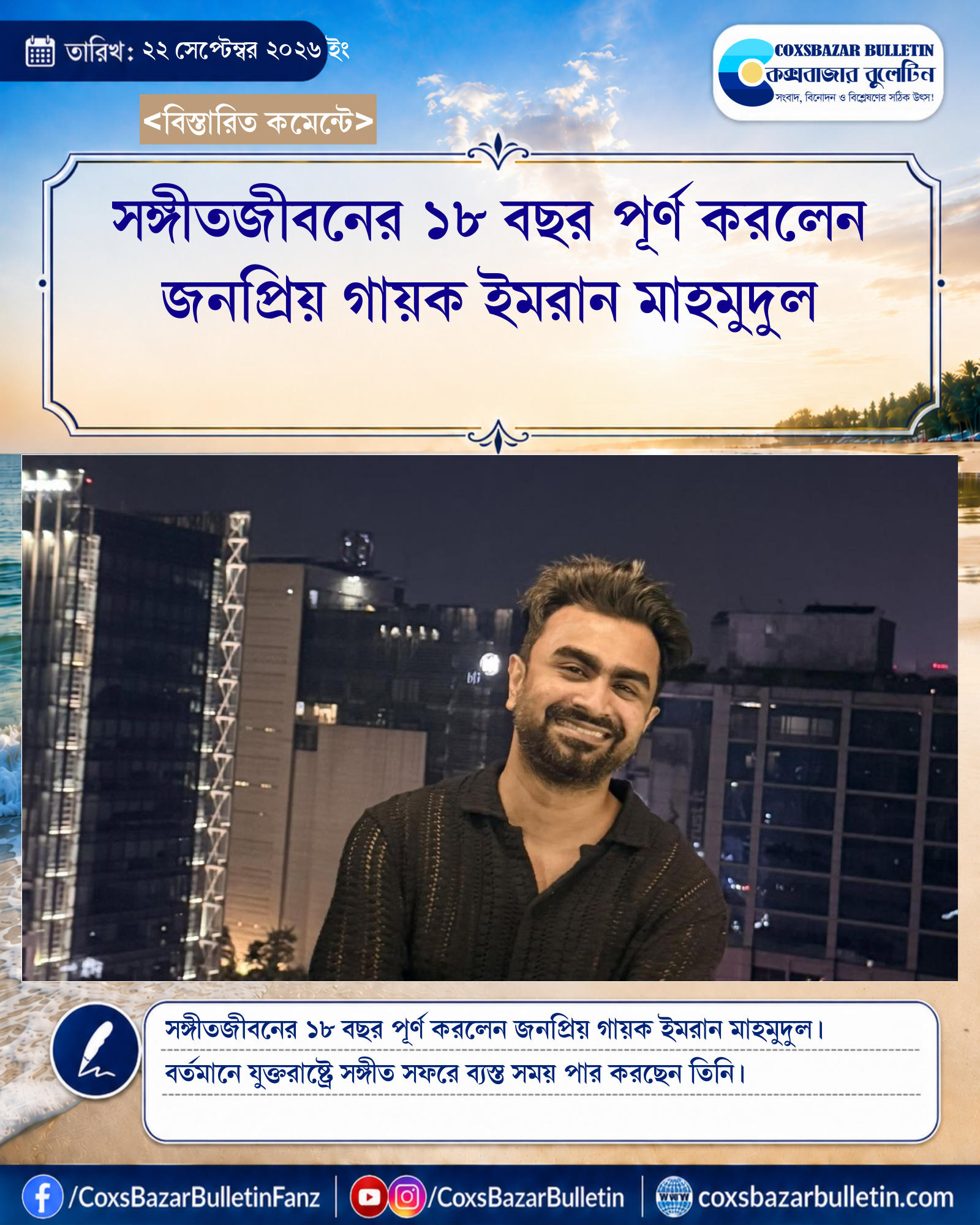 সঙ্গীতজীবনের ১৮ বছর পূর্ণ করলেন জনপ্রিয় গায়ক ইমরান মাহমুদুল