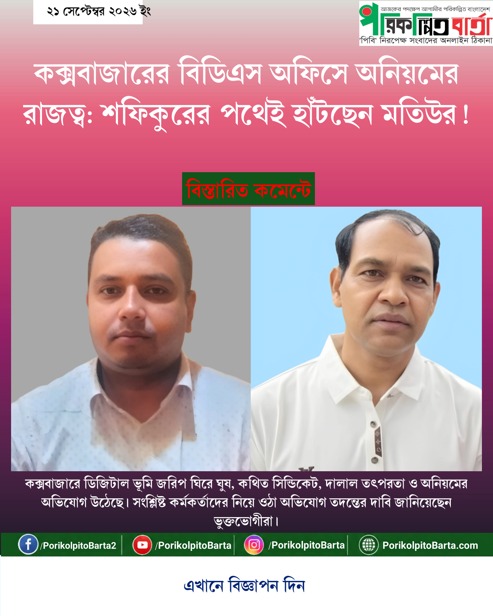 কক্সবাজারের বিডিএস অফিসে অনিয়মের রাজত্ব: শফিকুরের পথেই হাঁটছেন মতিউর!