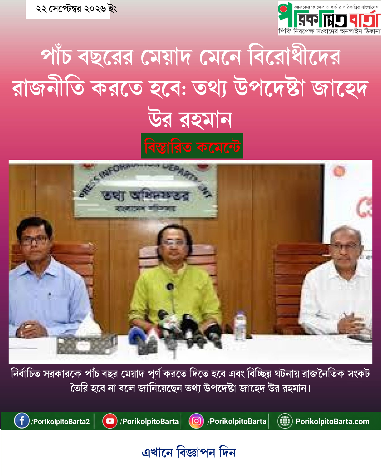 পাঁচ বছরের মেয়াদ মেনে বিরোধীদের রাজনীতি করতে হবে: তথ্য উপদেষ্টা জাহেদ উর রহমান