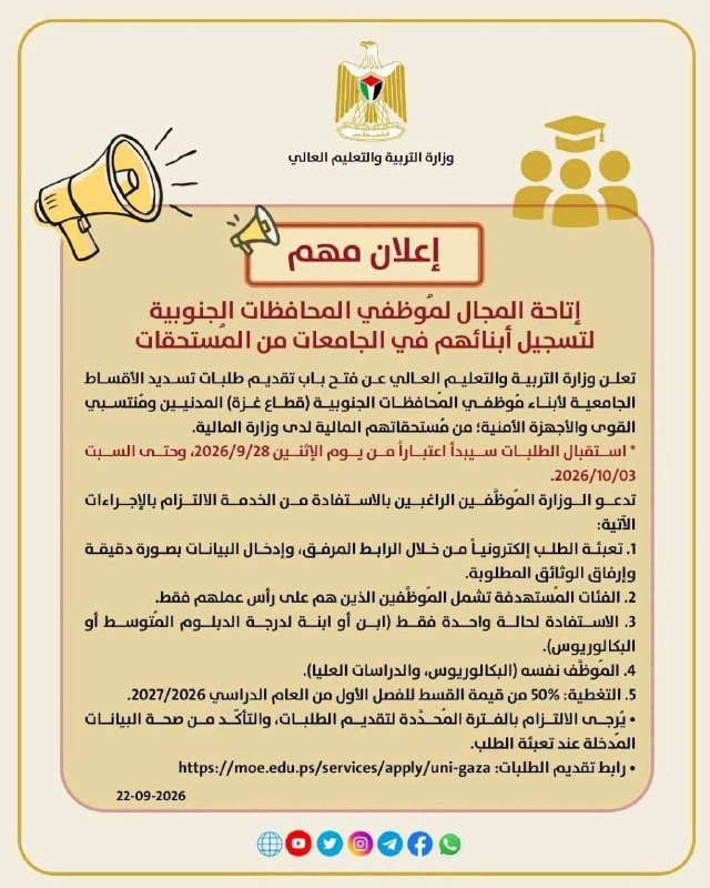 وزارة التربية والتعليم العالي تعلن فتح باب تقديم طلبات تسديد الأقساط الجامعية لأبناء موظفي المحافظات الجنوبية (قطاع غزة) المدنيين ومنتسبي القوى والأجه...