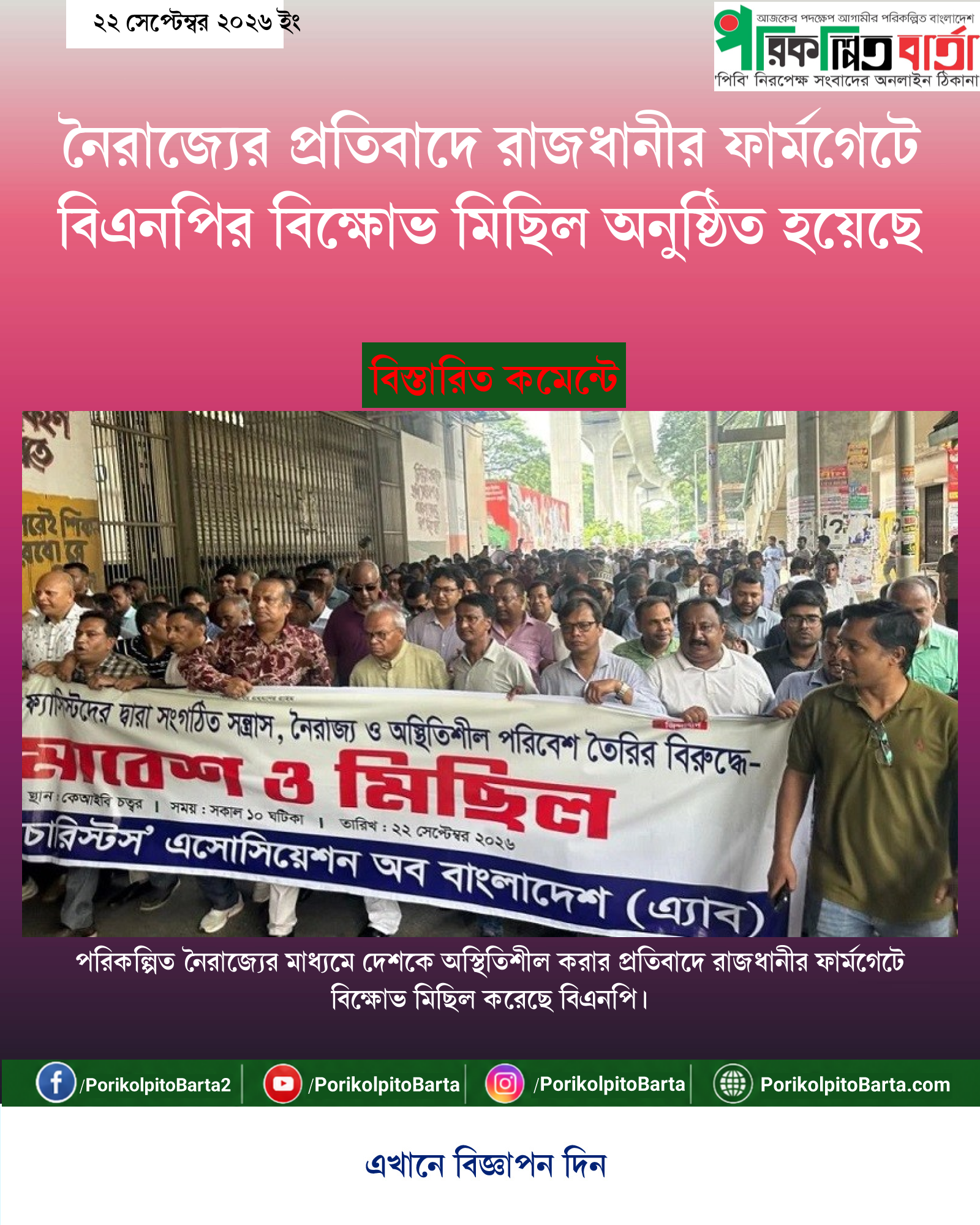 নৈরাজ্যের প্রতিবাদে রাজধানীর ফার্মগেটে বিএনপির বিক্ষোভ মিছিল অনুষ্ঠিত হয়েছে