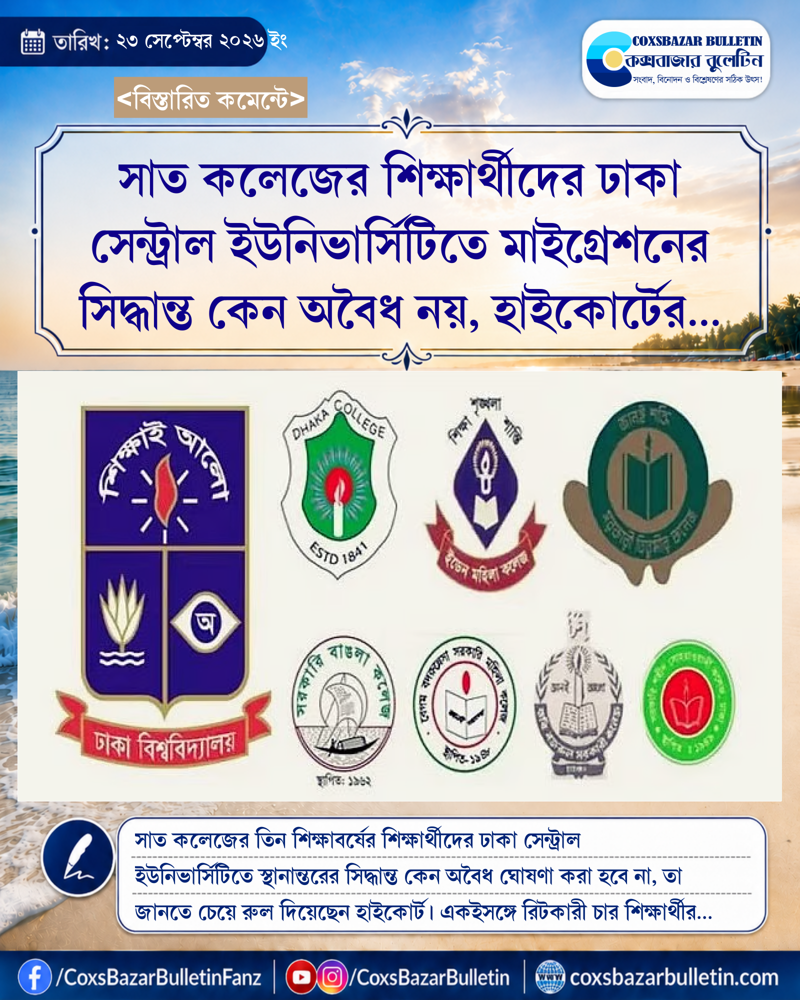 সাত কলেজের শিক্ষার্থীদের ঢাকা সেন্ট্রাল ইউনিভার্সিটিতে মাইগ্রেশনের সিদ্ধান্ত কেন অবৈধ নয়, হাইকোর্টের রুল