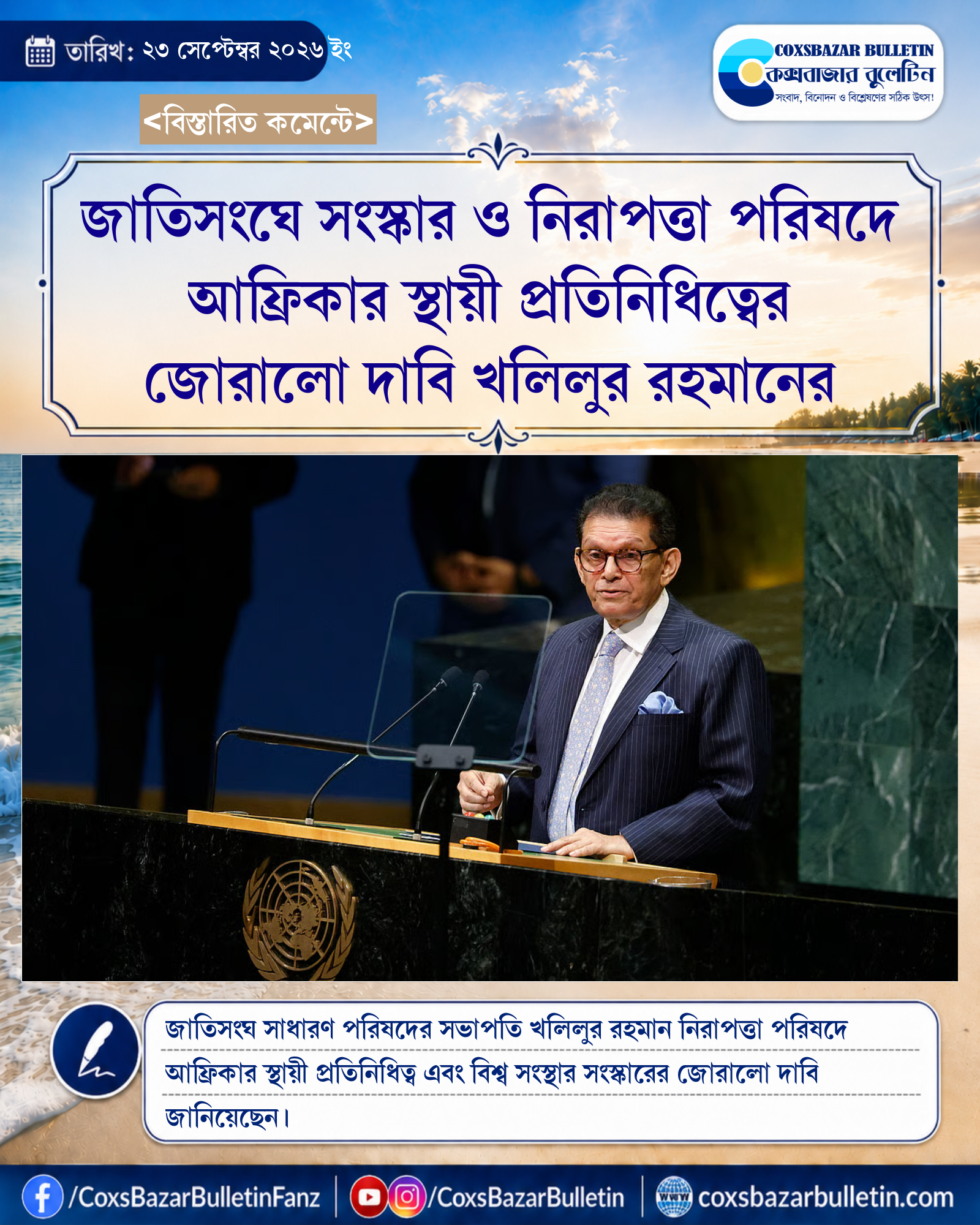 জাতিসংঘে সংস্কার ও নিরাপত্তা পরিষদে আফ্রিকার স্থায়ী প্রতিনিধিত্বের জোরালো দাবি খলিলুর রহমানের
