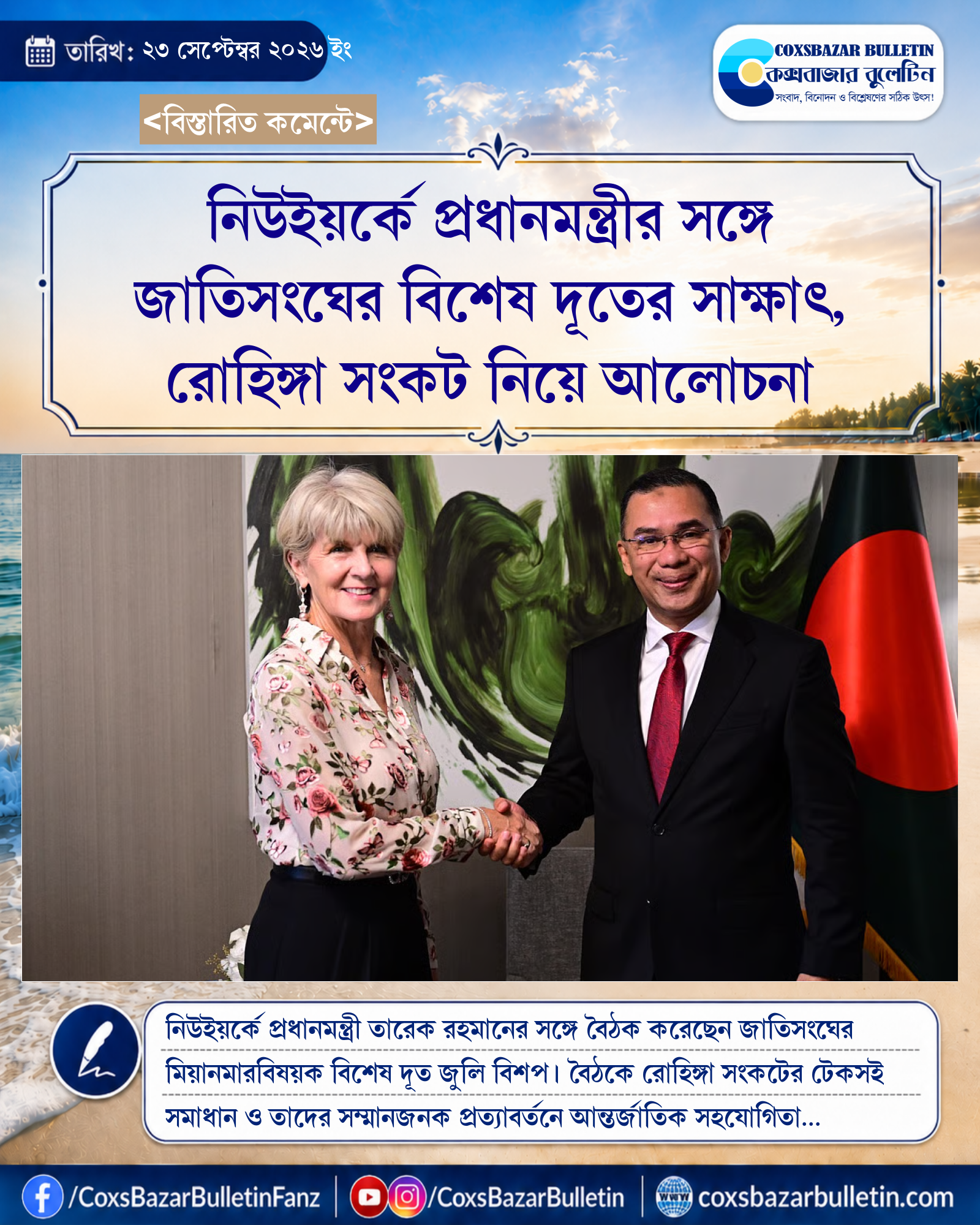 নিউইয়র্কে প্রধানমন্ত্রীর সঙ্গে জাতিসংঘের বিশেষ দূতের সাক্ষাৎ, রোহিঙ্গা সংকট নিয়ে আলোচনা