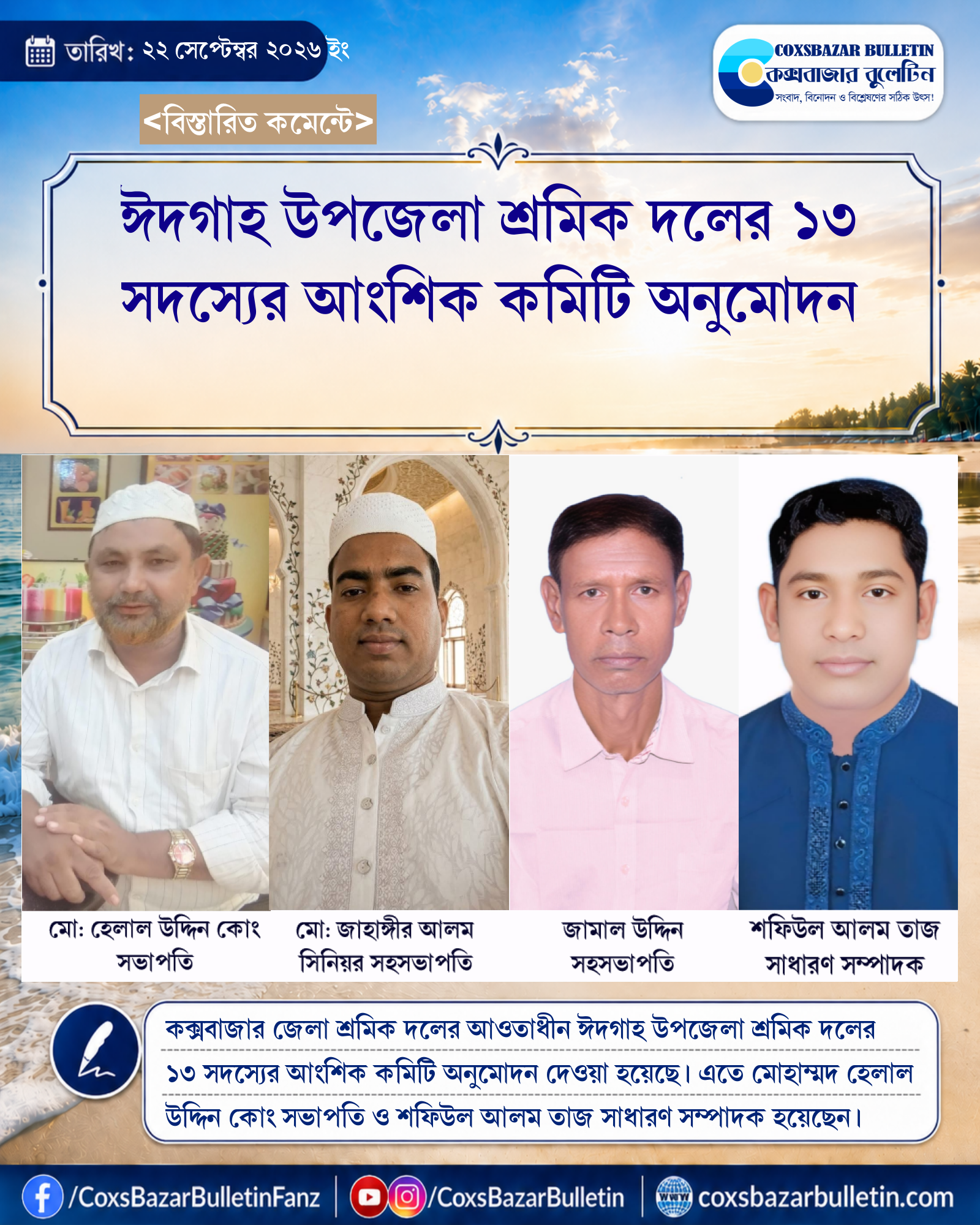ঈদগাহ উপজেলা শ্রমিক দলের ১৩ সদস্যের আংশিক কমিটি অনুমোদন
